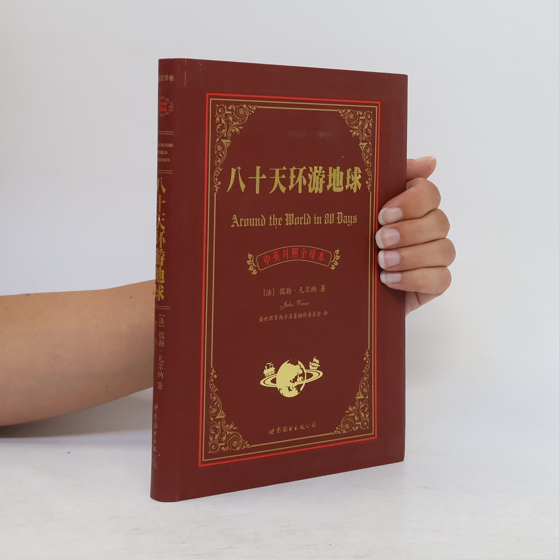 Jules Verne 八十天环游地球 - Around the World in 80 Days - 中英对照全译本 - 盛世教育西方名著翻译委员会 译