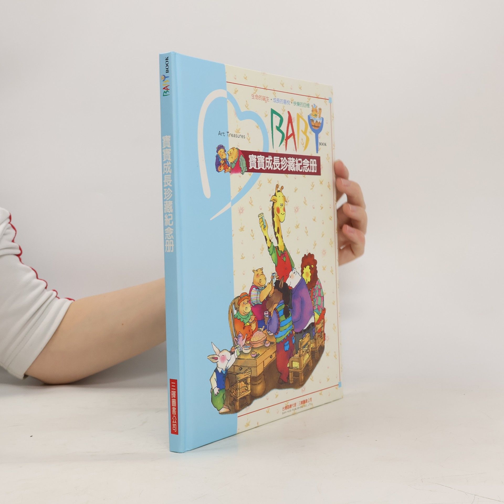 Autorenkollektiv 寶寶成長珍藏紀念册