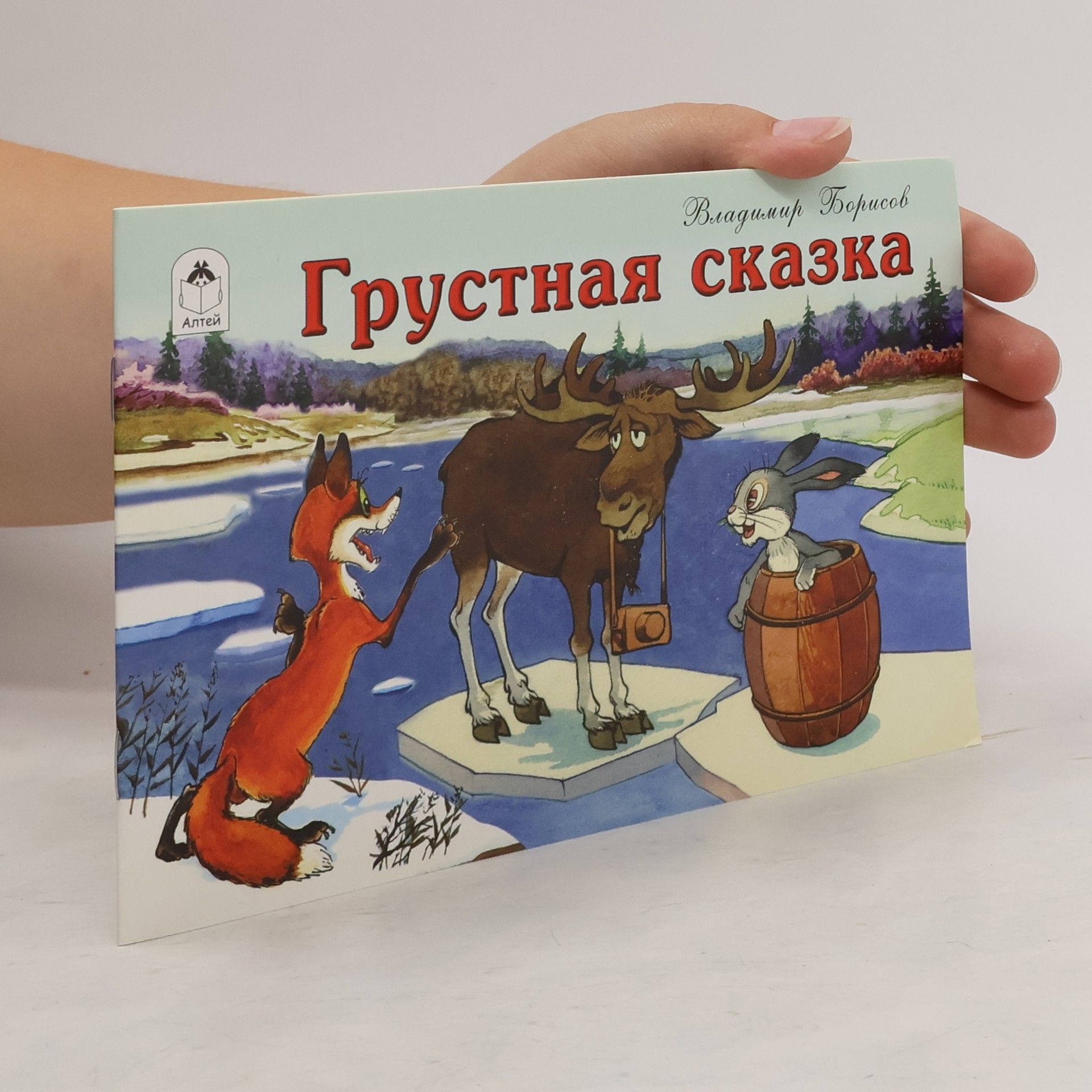 Vladimír Borisov Грустная сказка