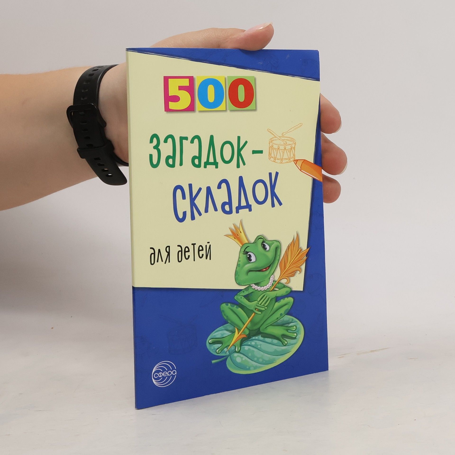 Inessa Ageeva 500 загадок-складок для детей