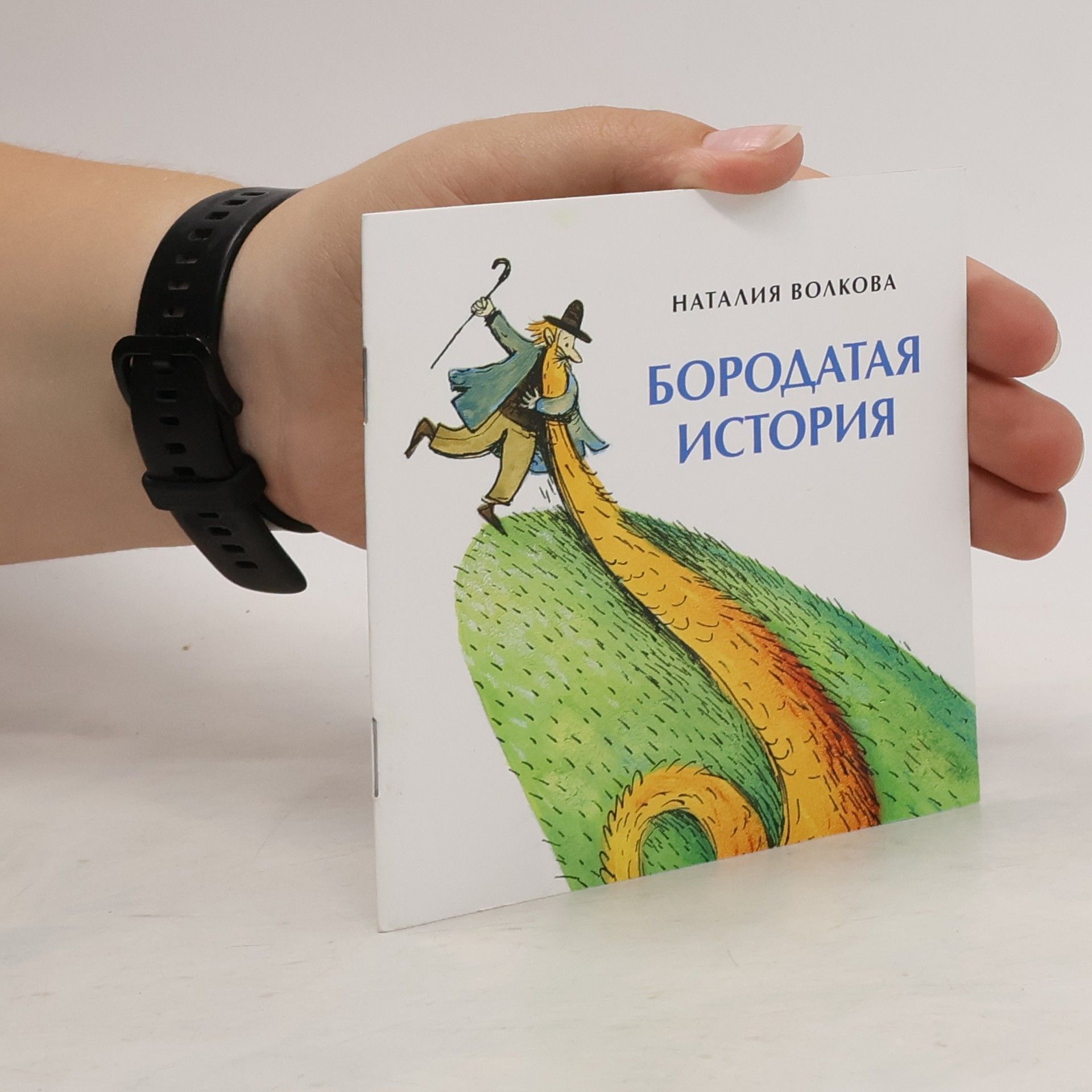 Наталия Волкова Бородатая история