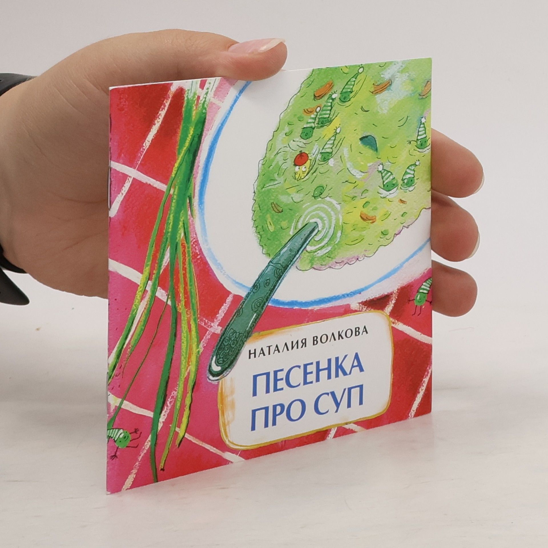 Наталия Волкова Песенка про суп