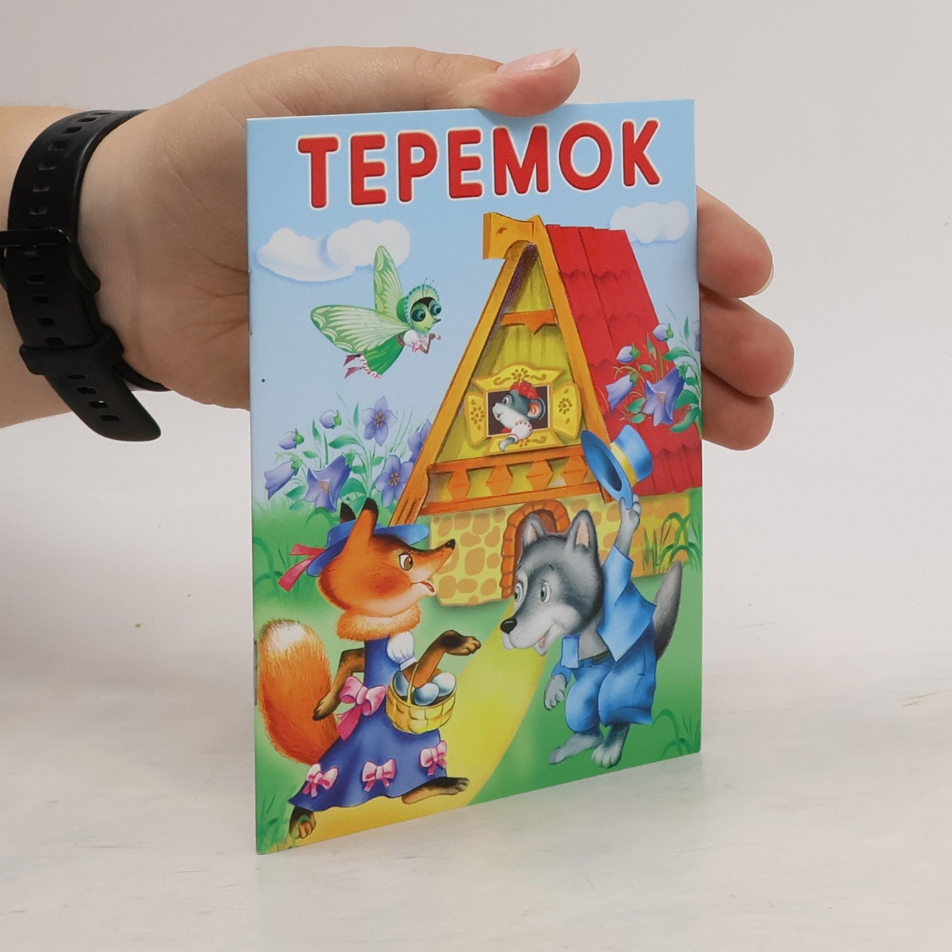 Autorenkollektiv Теремок