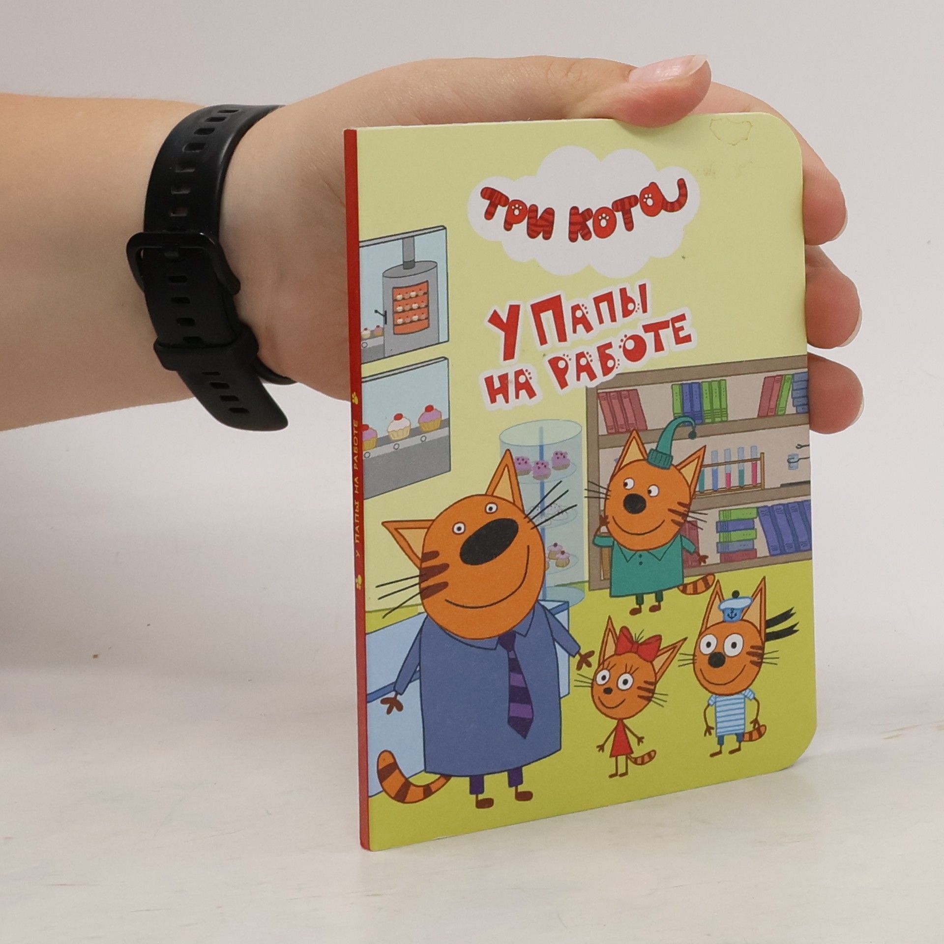 Various authors У папы на работе