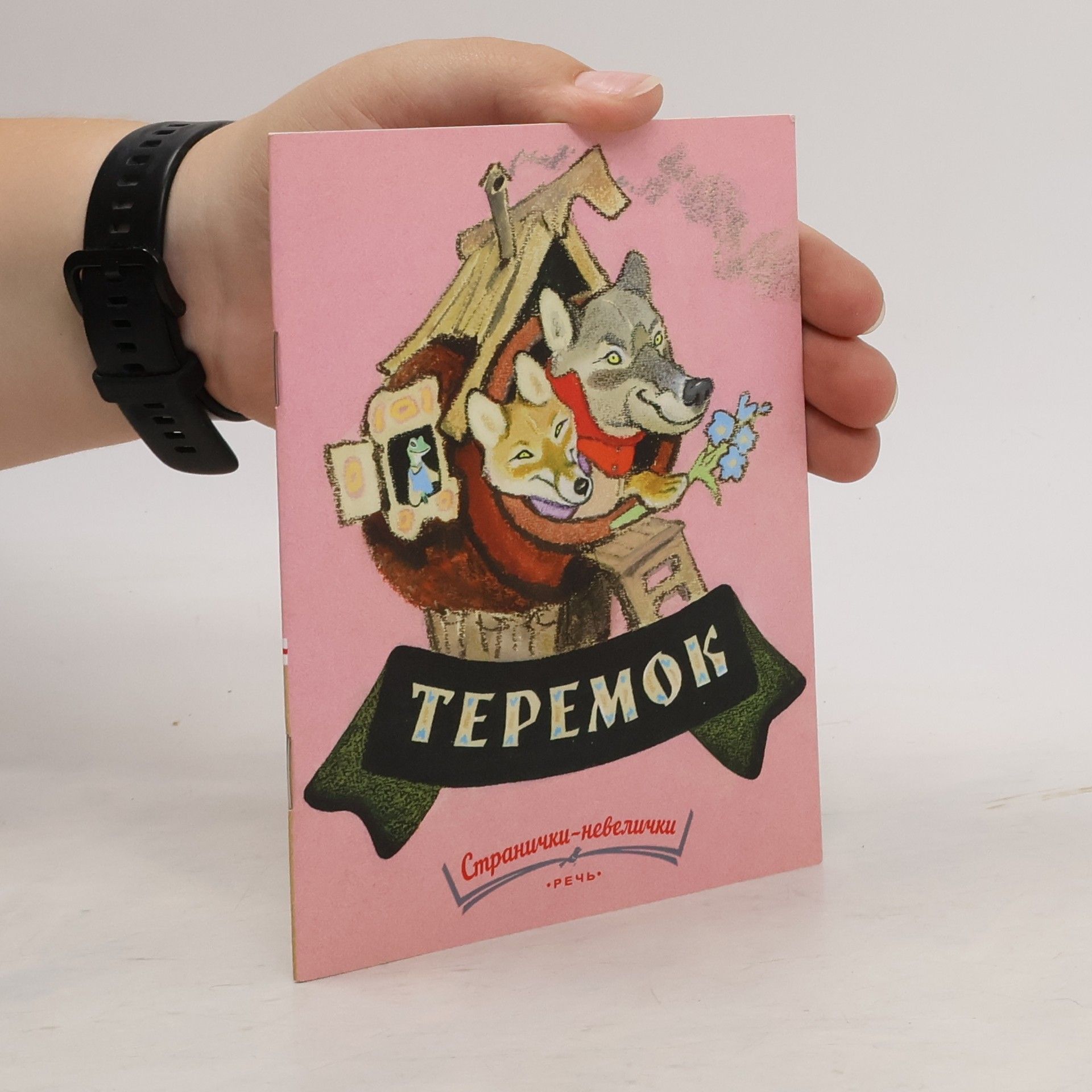 AA.VV. Теремок