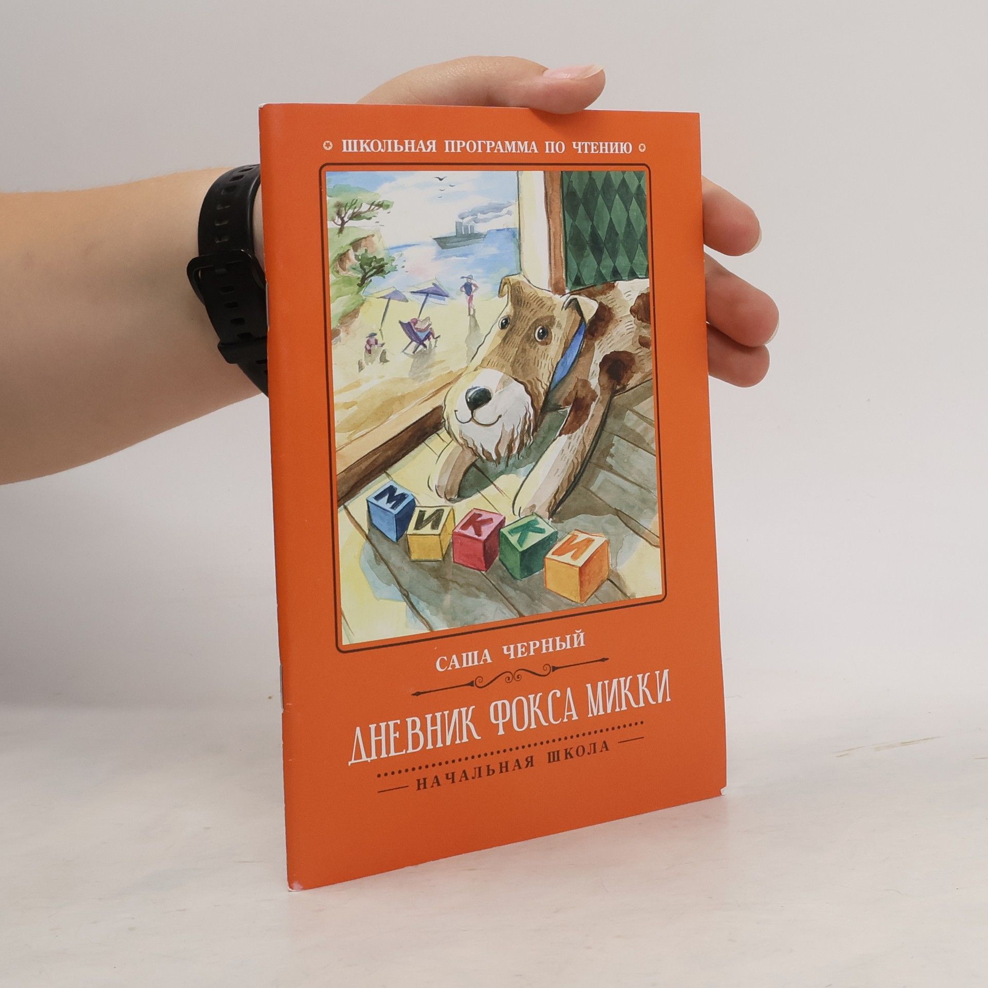 Sasha Cherny Дневник фокса Микки