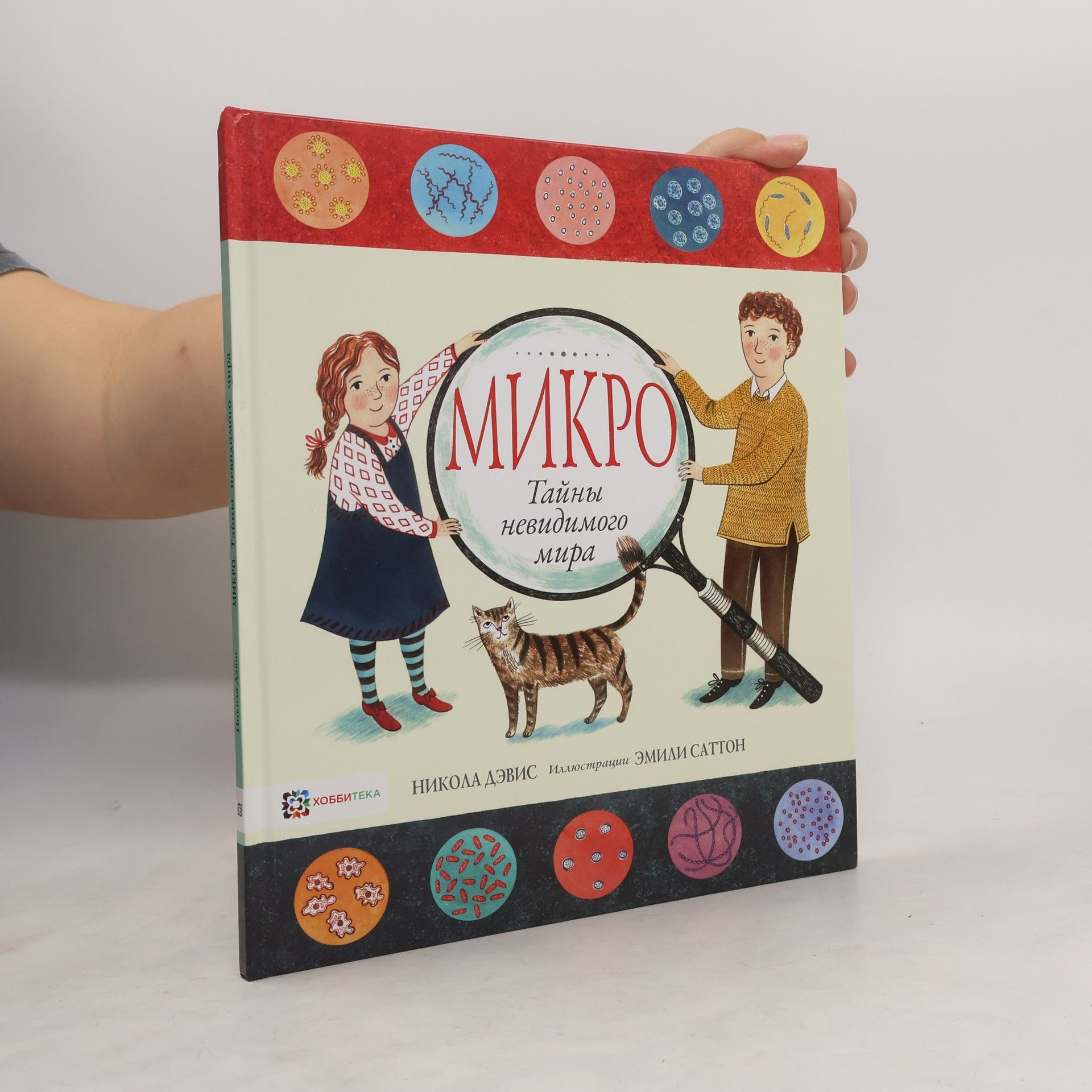 Никола Дэвис Микро. Тайны невидимого мира
