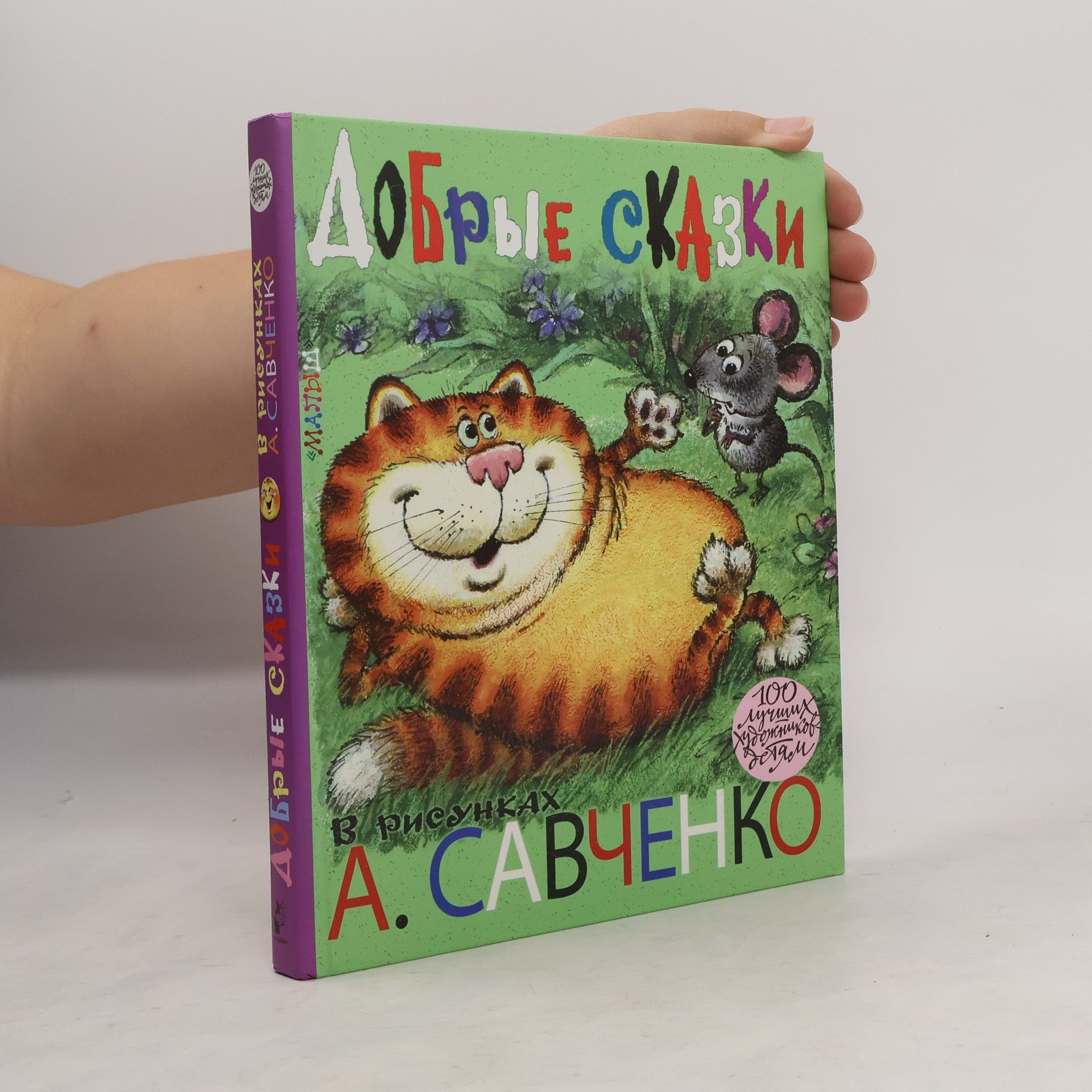 Добрые cказки