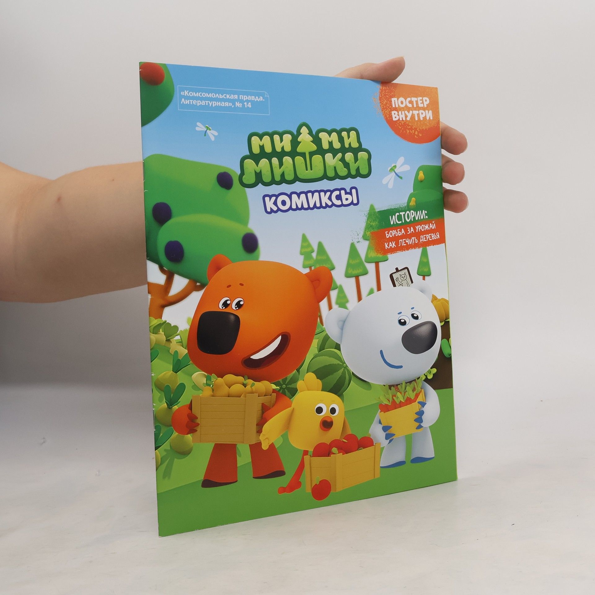 AA.VV. Ми-ми-мишки. Борьба за урожай