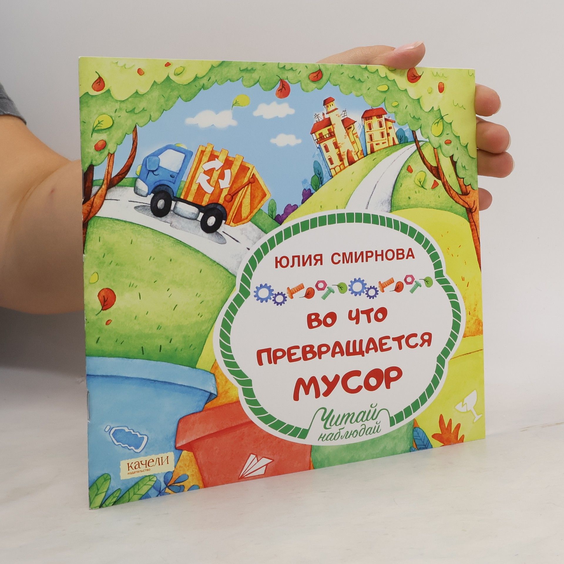 AA.VV. Во что превращается мусор