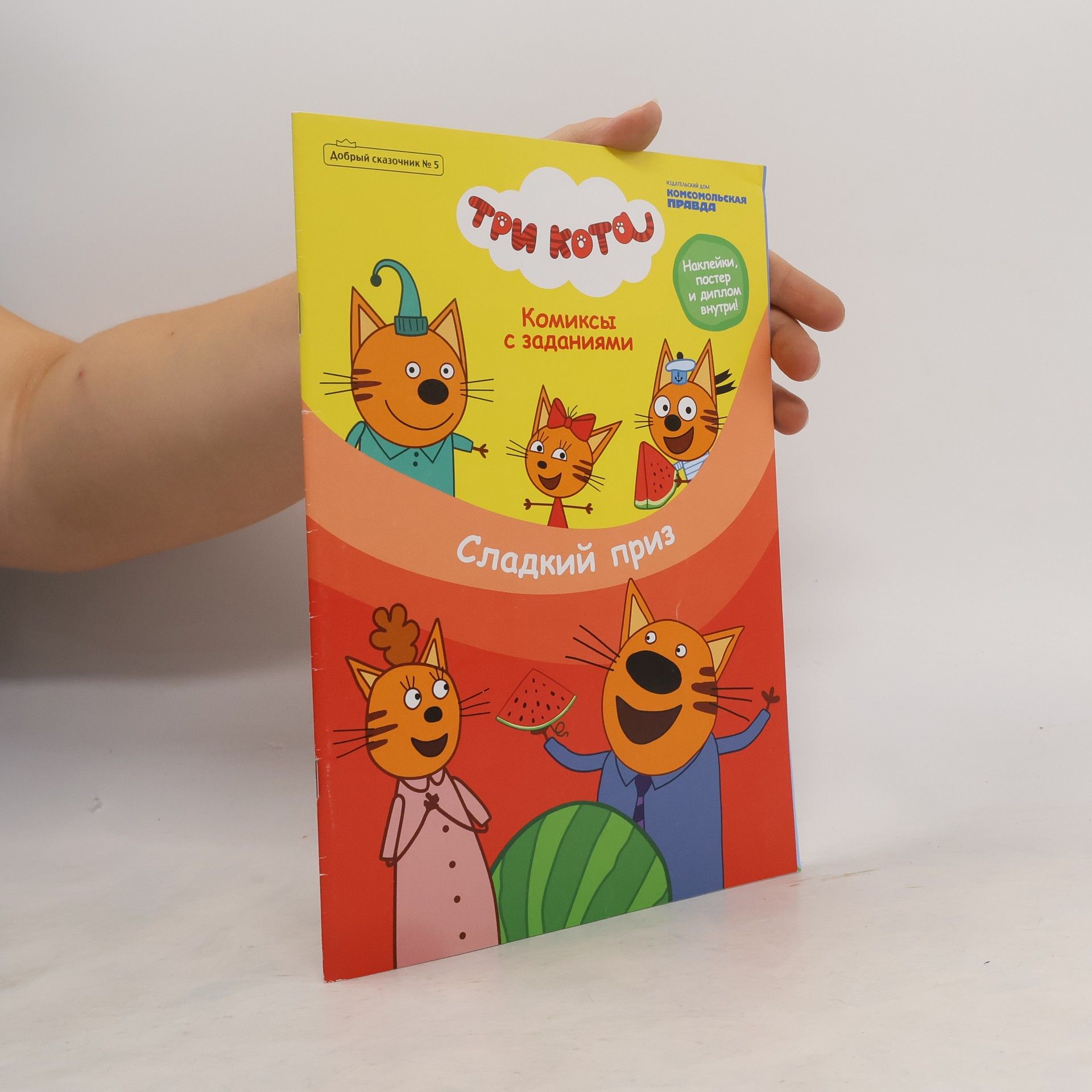 AA.VV. Три кота. Сладкий приз. Комиксы с заданиями