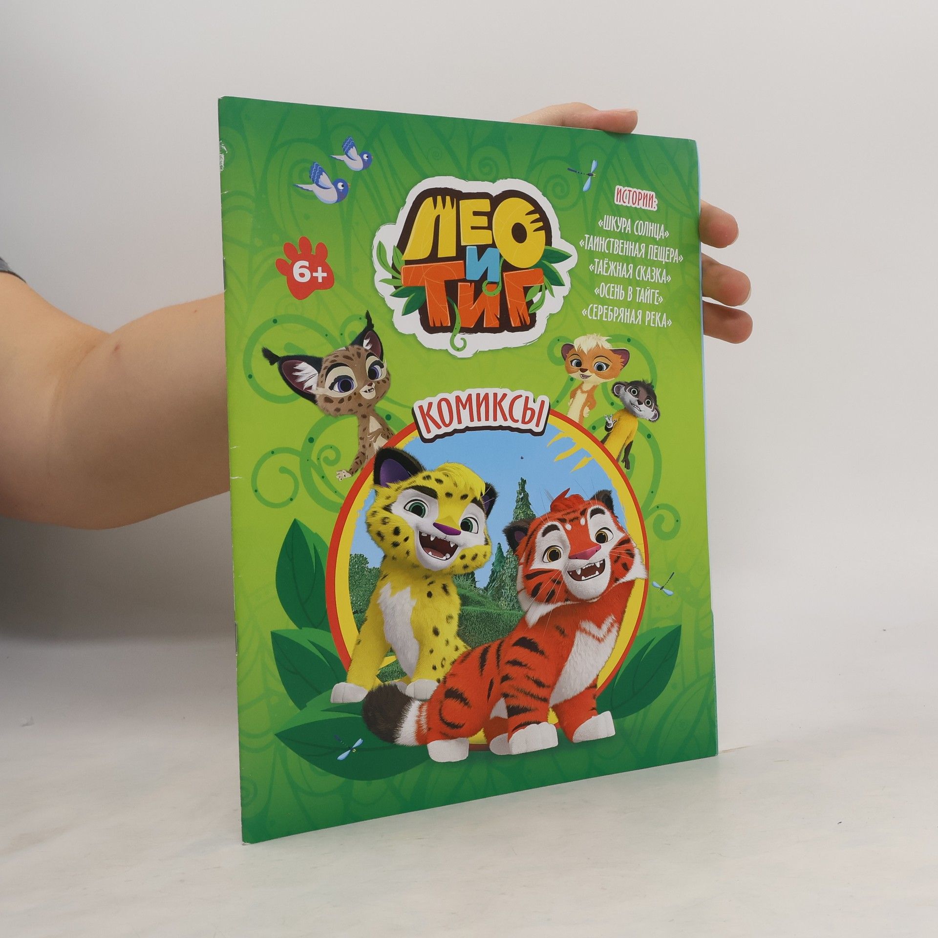 Н. Каменских  Лео и Тиг. Комиксы. Шкура солнца