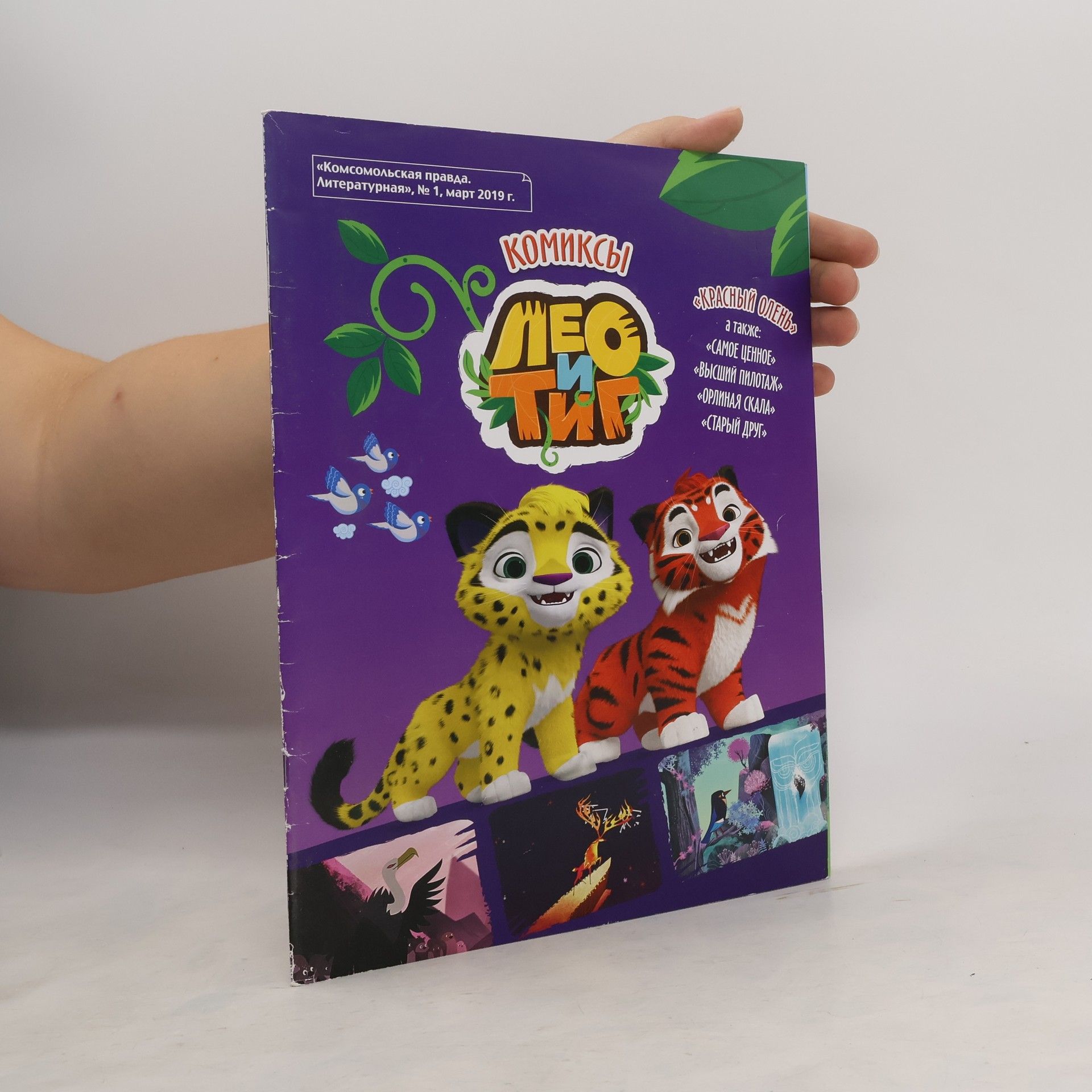 AA.VV. Лео и Тиг. Красный Олень