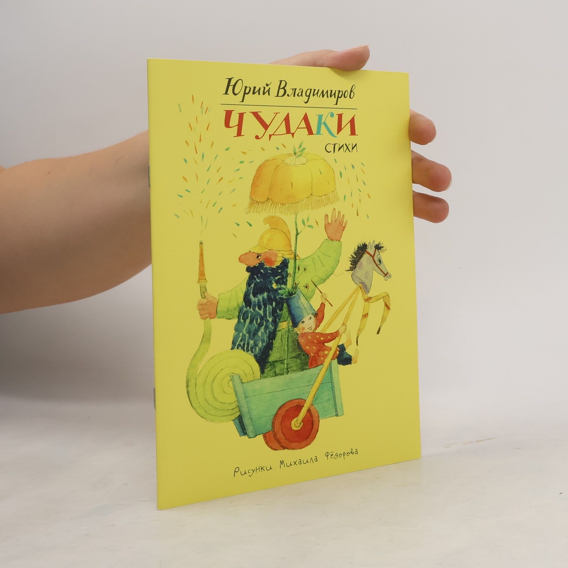 J. Vladimirov Чудаки