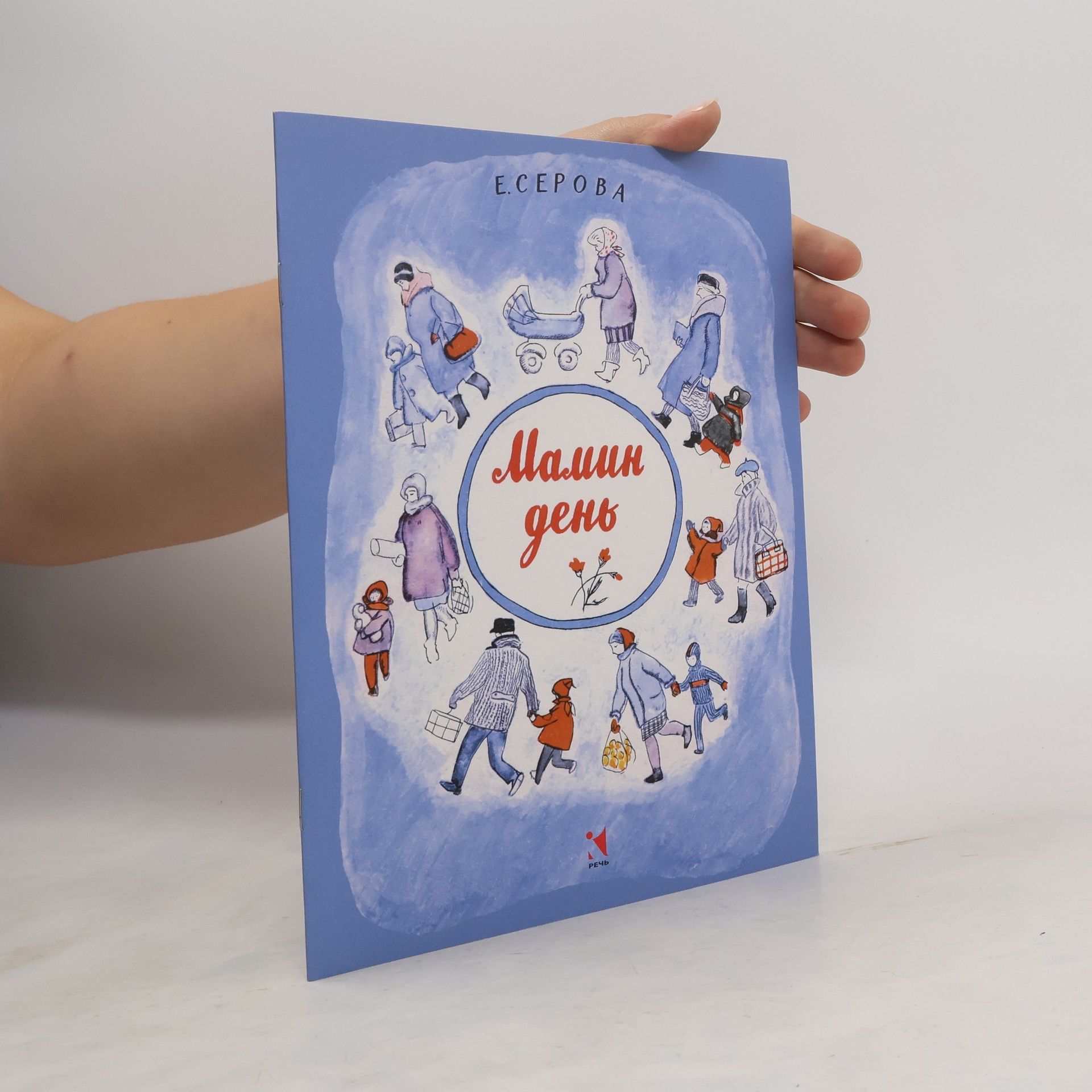 Екатерина Серова  Мамин день