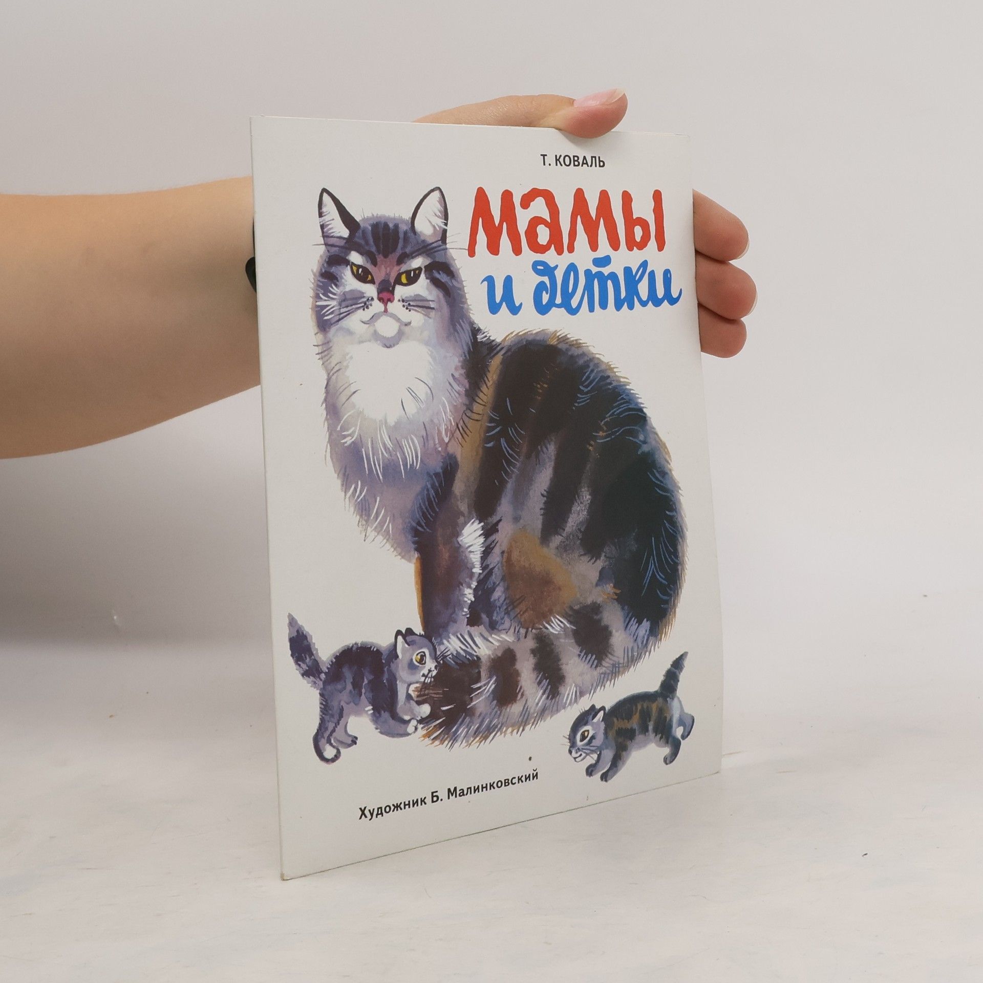 Татьяна Леонидовна Коваль Мамы и детки