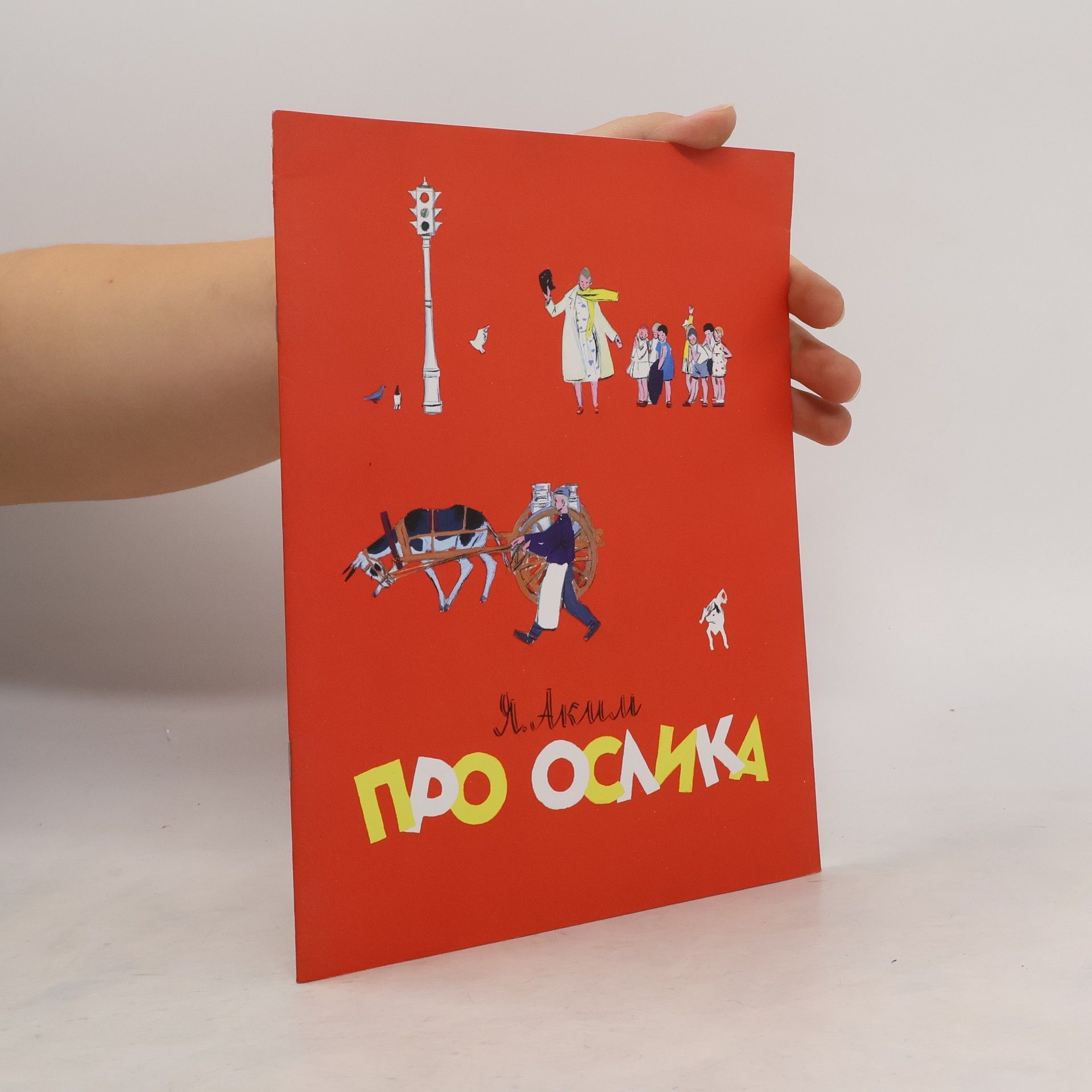 Я. Аким  Про ослика