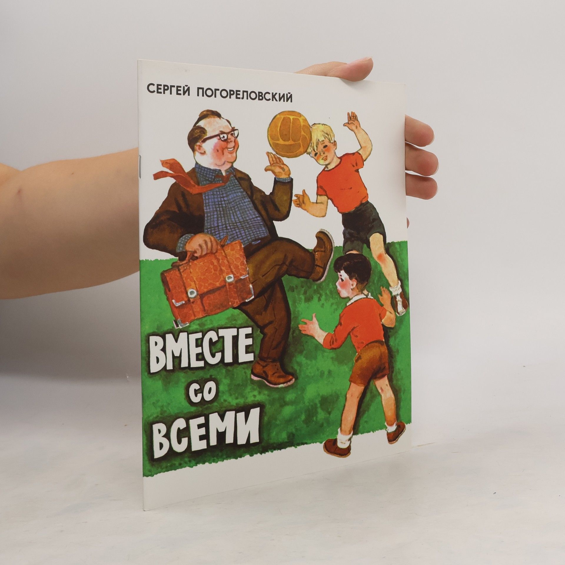 Сергей Погореловский Bmecte co всеми