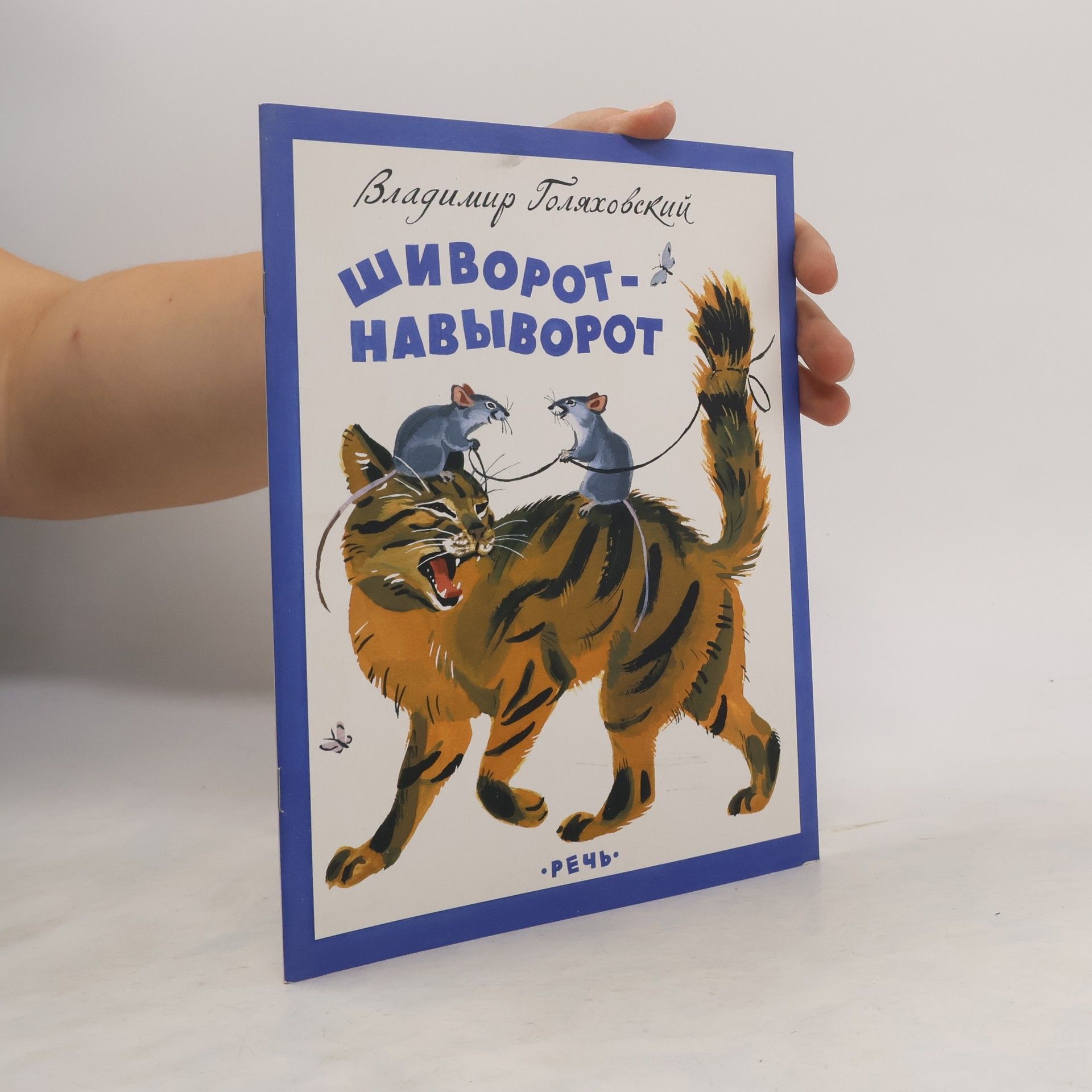 Голяховский Владимир Шиворот-навыворот