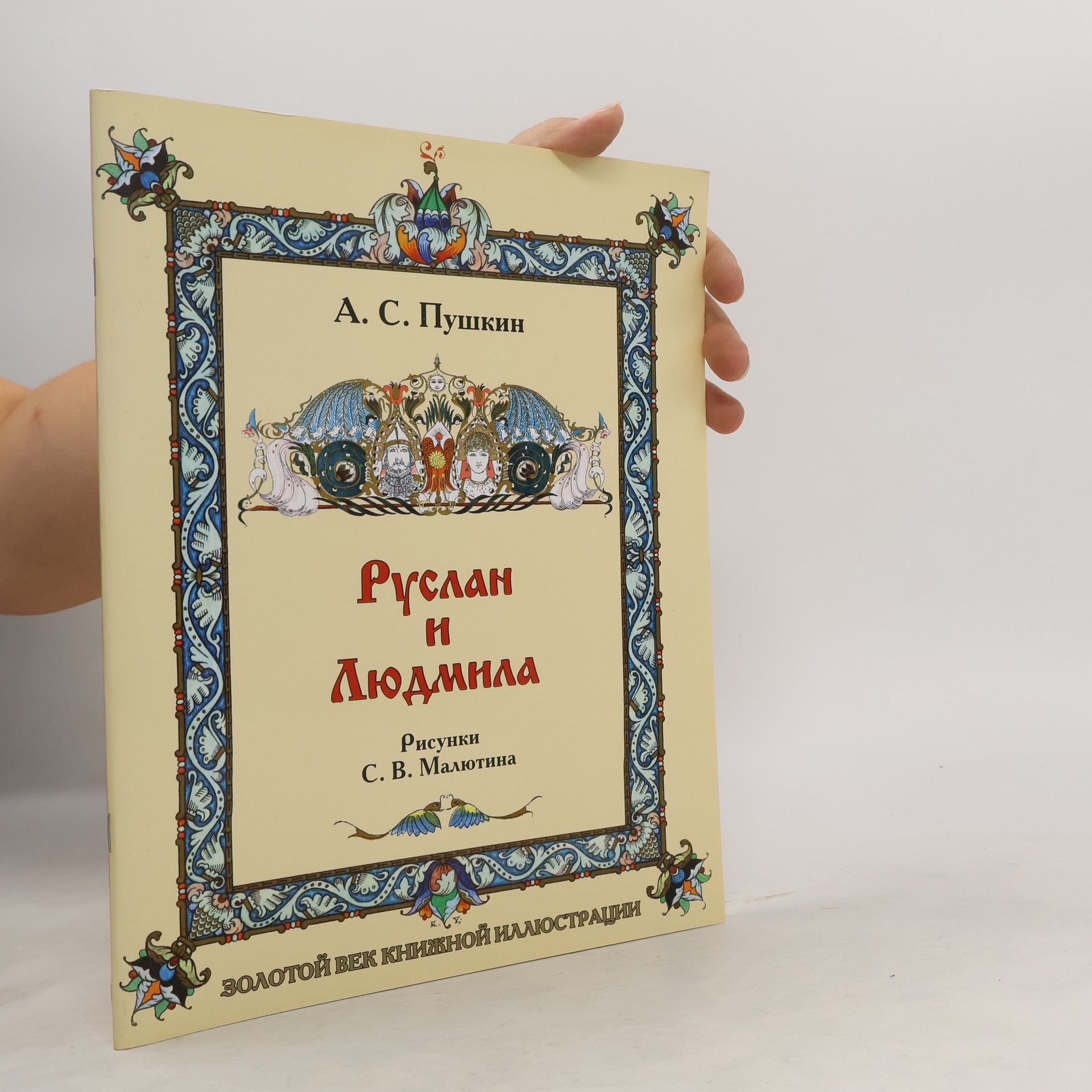 Руслан и людмила