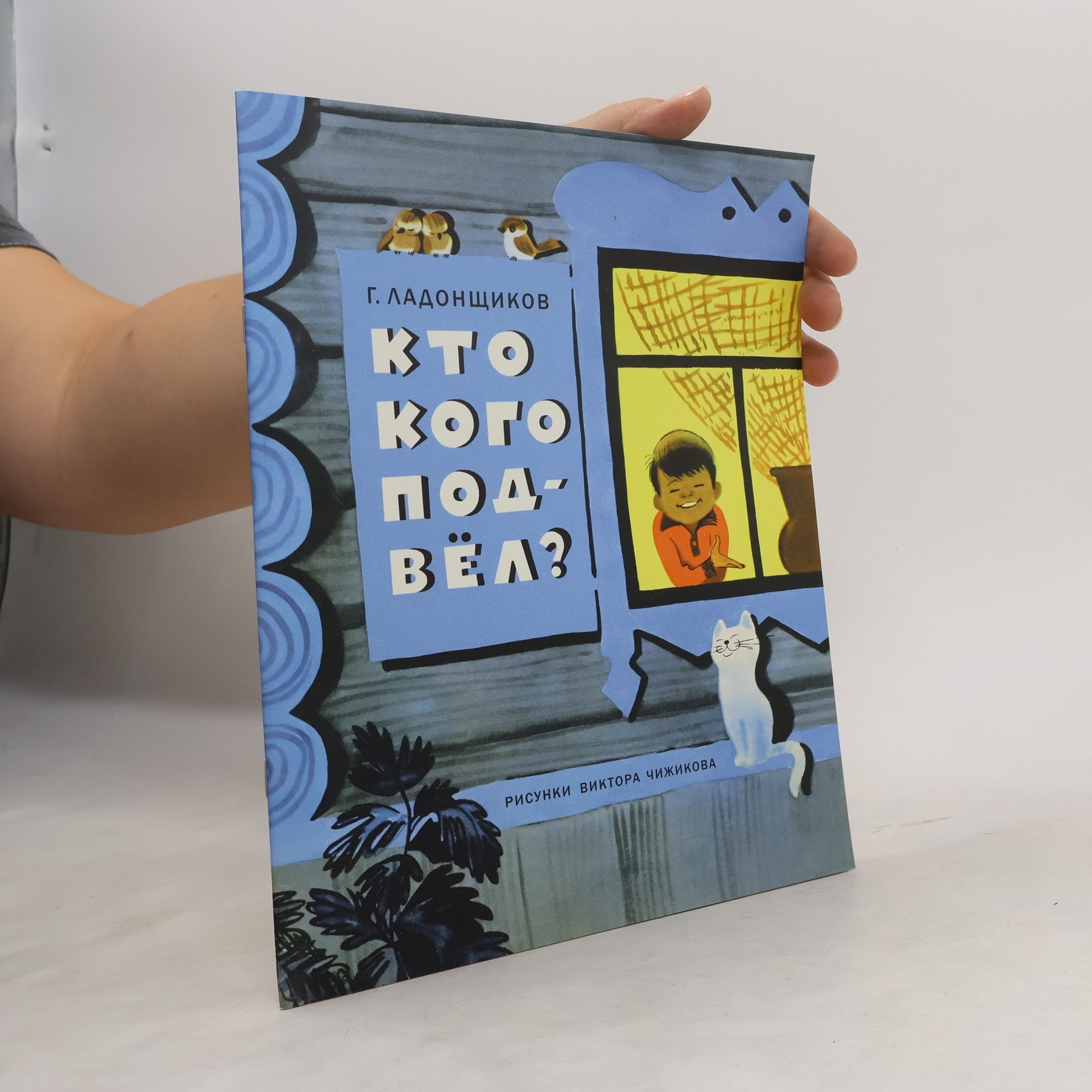 Ладонщиков Георгий Афанасьевич Кто кого подвёл?