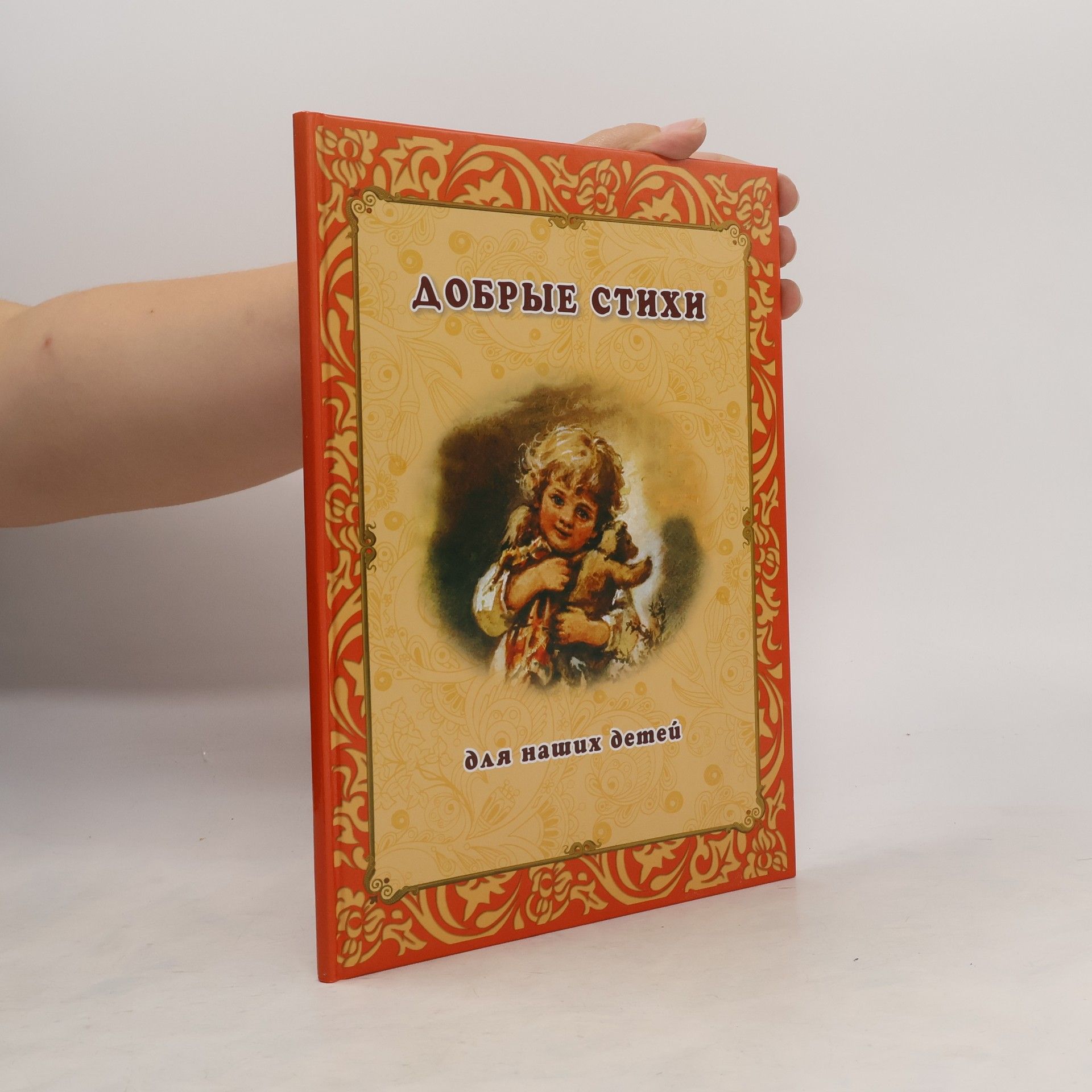 AA.VV. Добрые стихи для наших детей