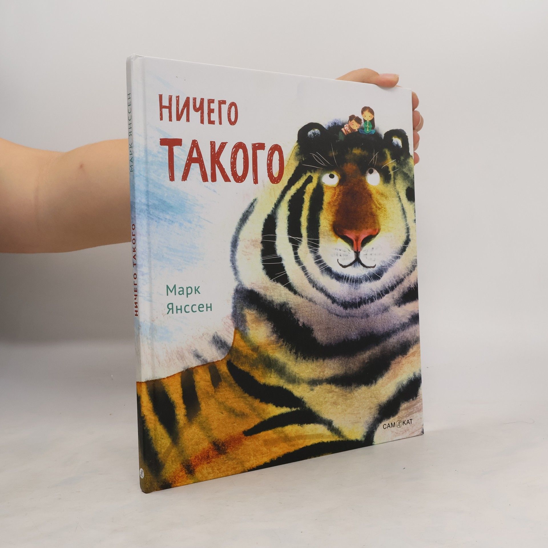 Marcus Jacques Agnes Janssen Ничего такого