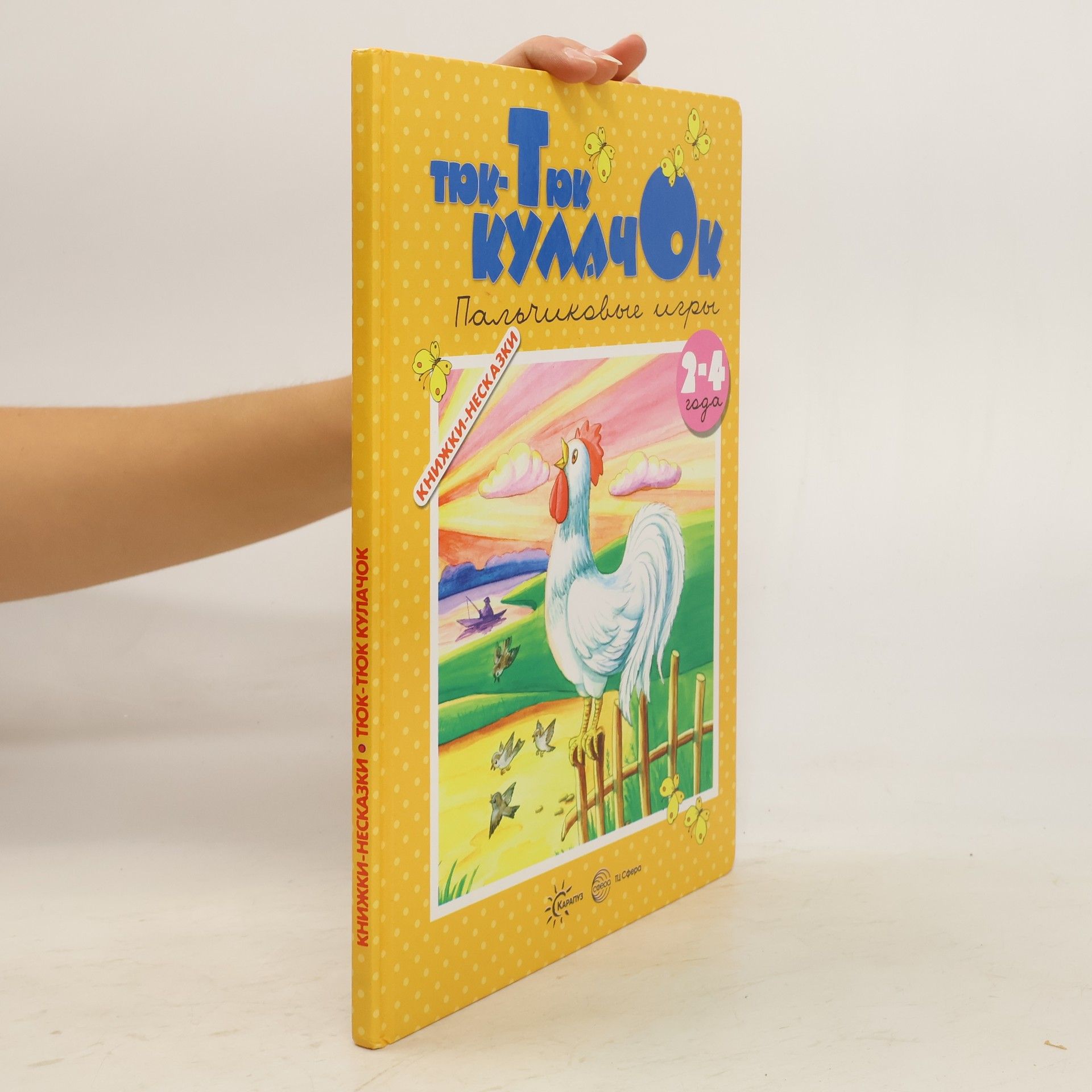 Екатерина Сергеевна Железнова Тюк-тюк кулачок