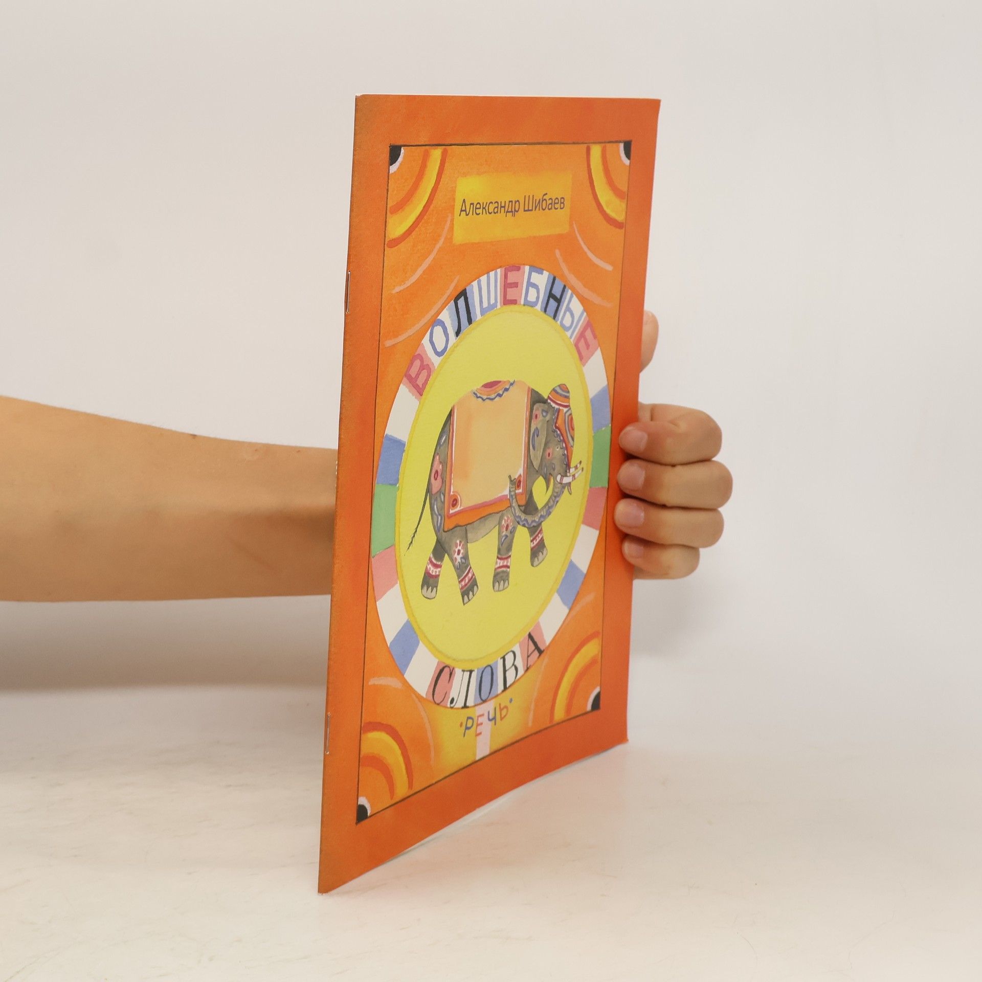 Шибаев Александр Александрович Волшебные слова