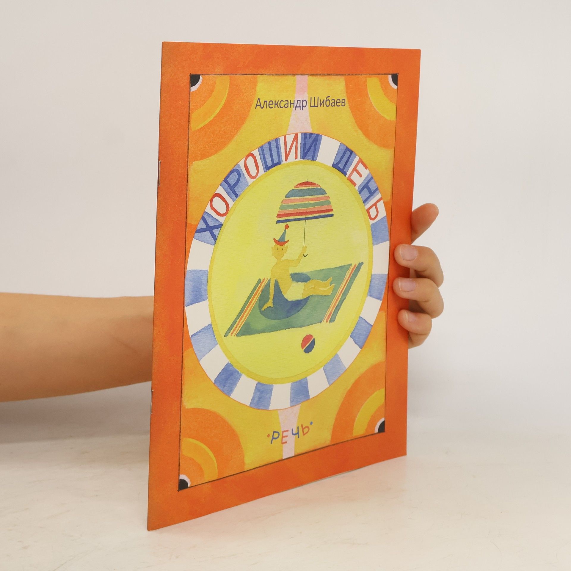 Шибаев Александр Александрович Хороший день