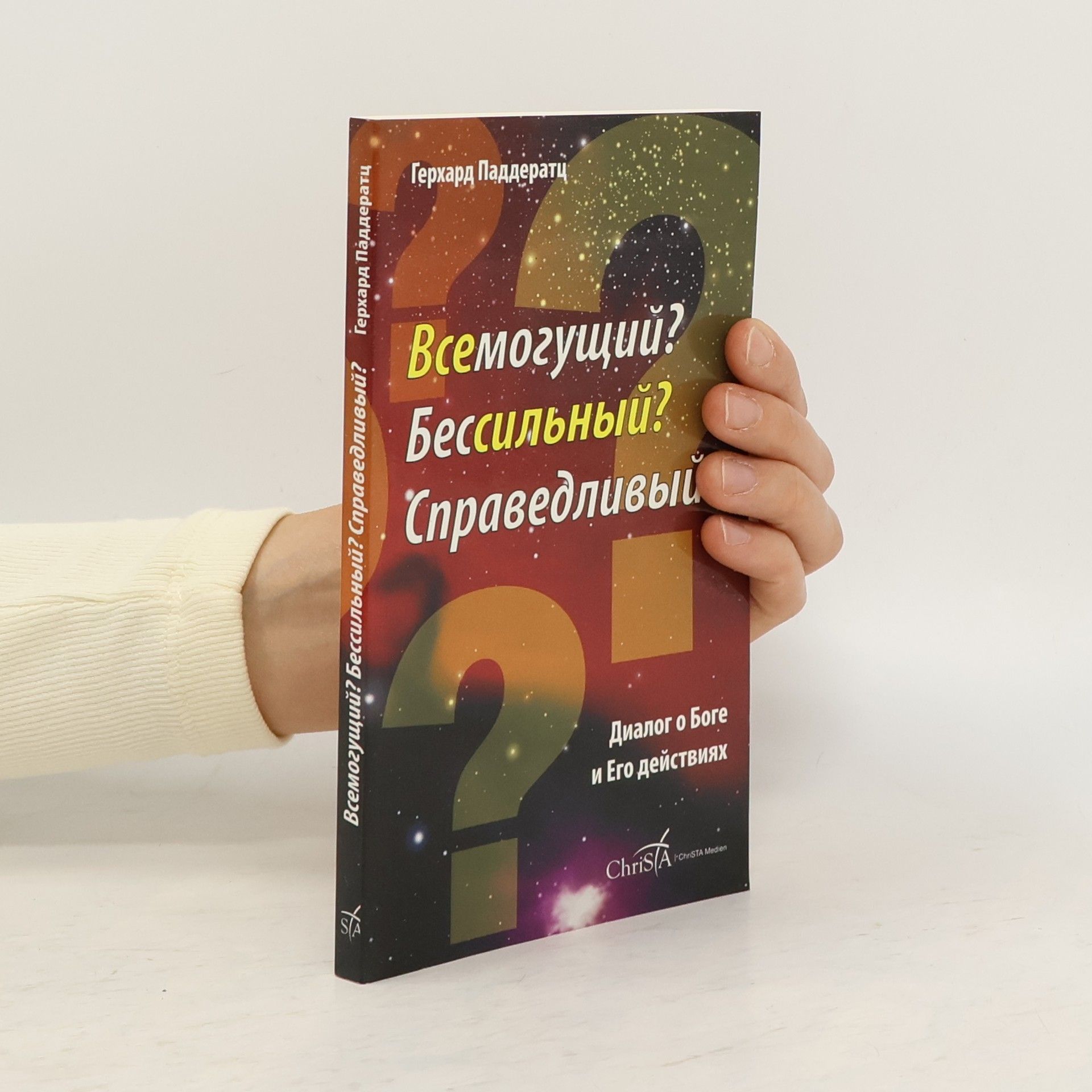 Герхард Паддератц Всемогущий? Бессильный? Справедливый