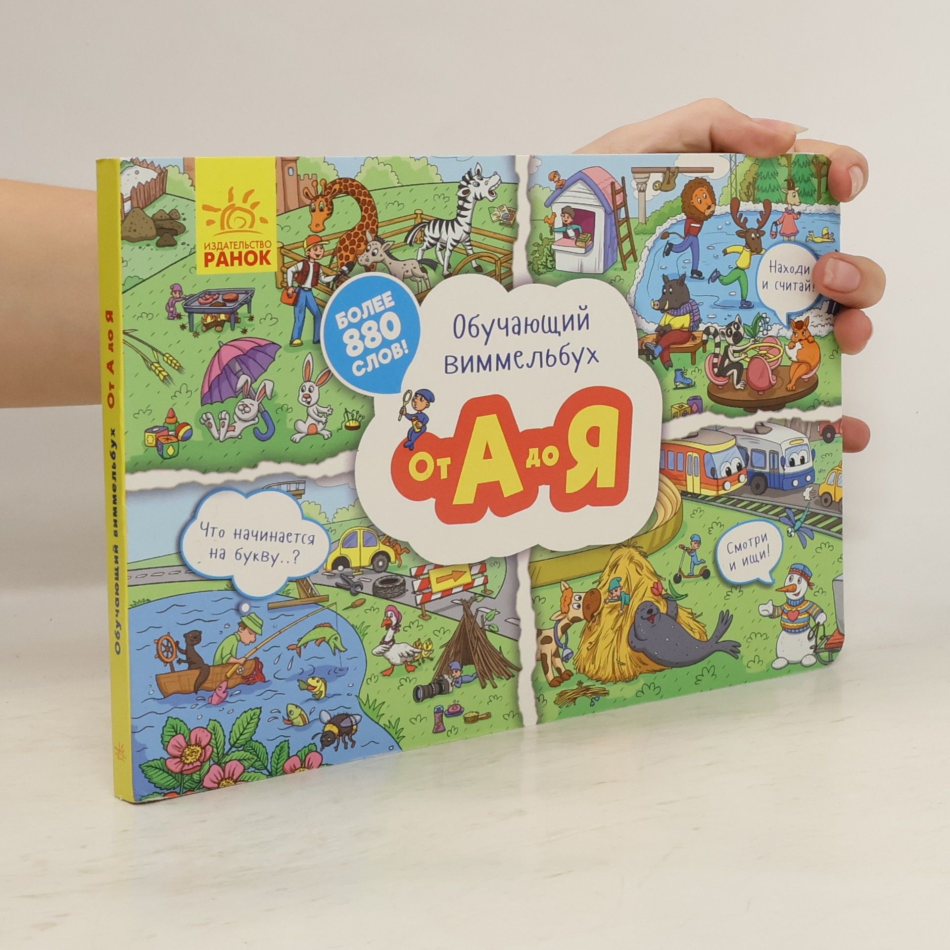 AA.VV. Обучающий виммельбух. От А до Я