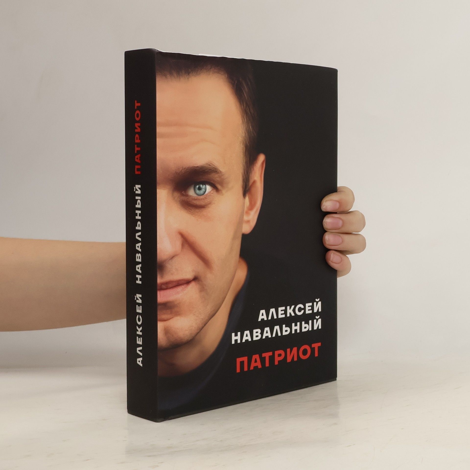 Алексей Анатольевич Навальный Патриот