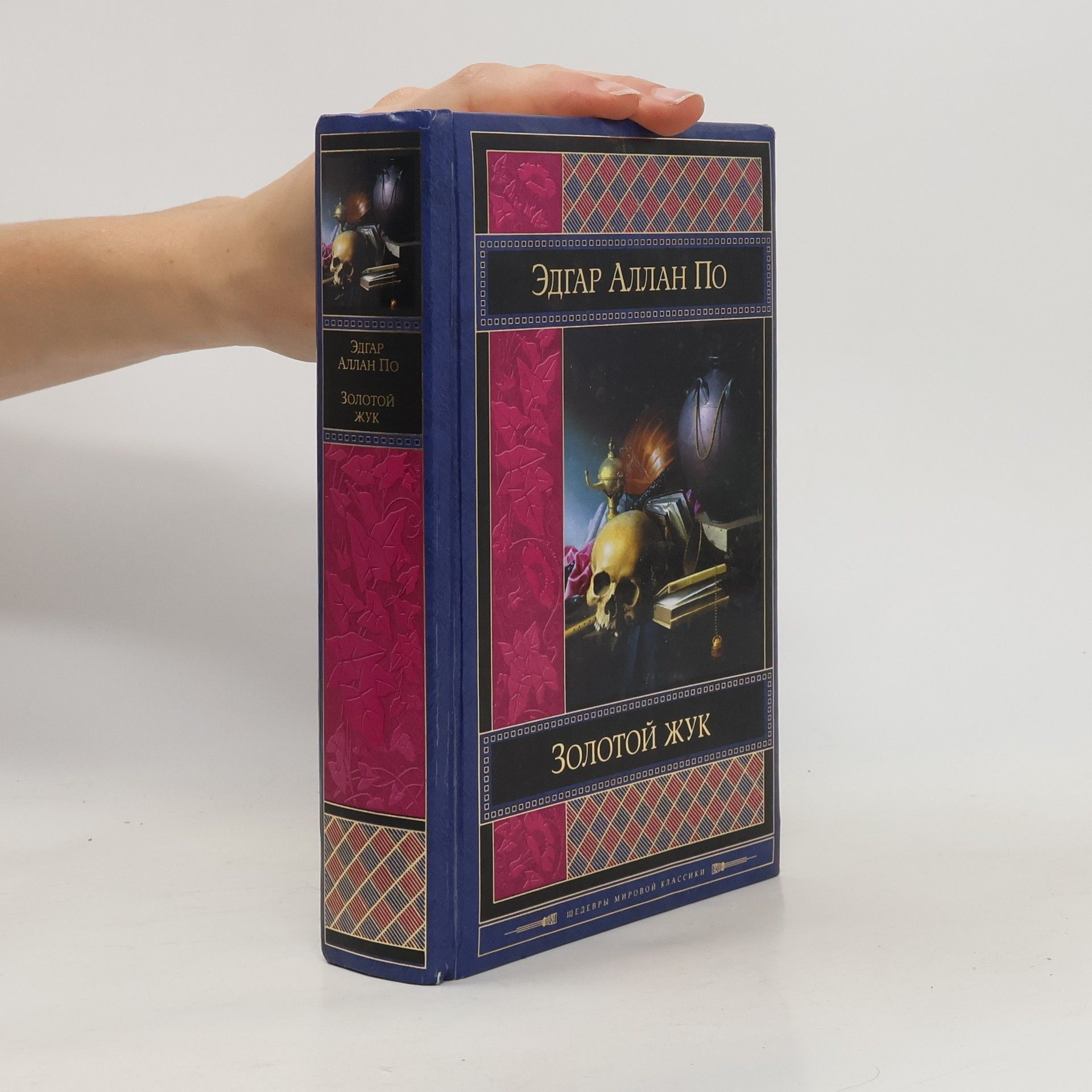 Эдгар Аллан По Золотой жук