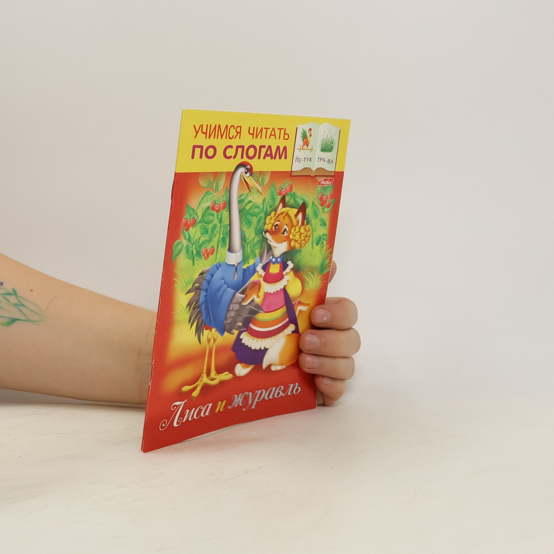 AA.VV. Лиса и журавль