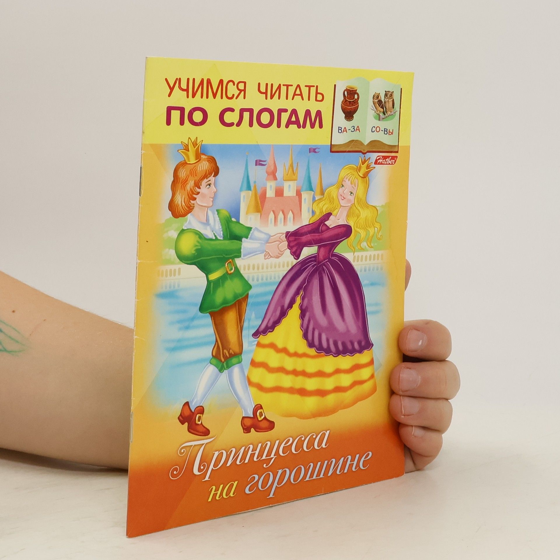 AA.VV. Принцесса на горошине