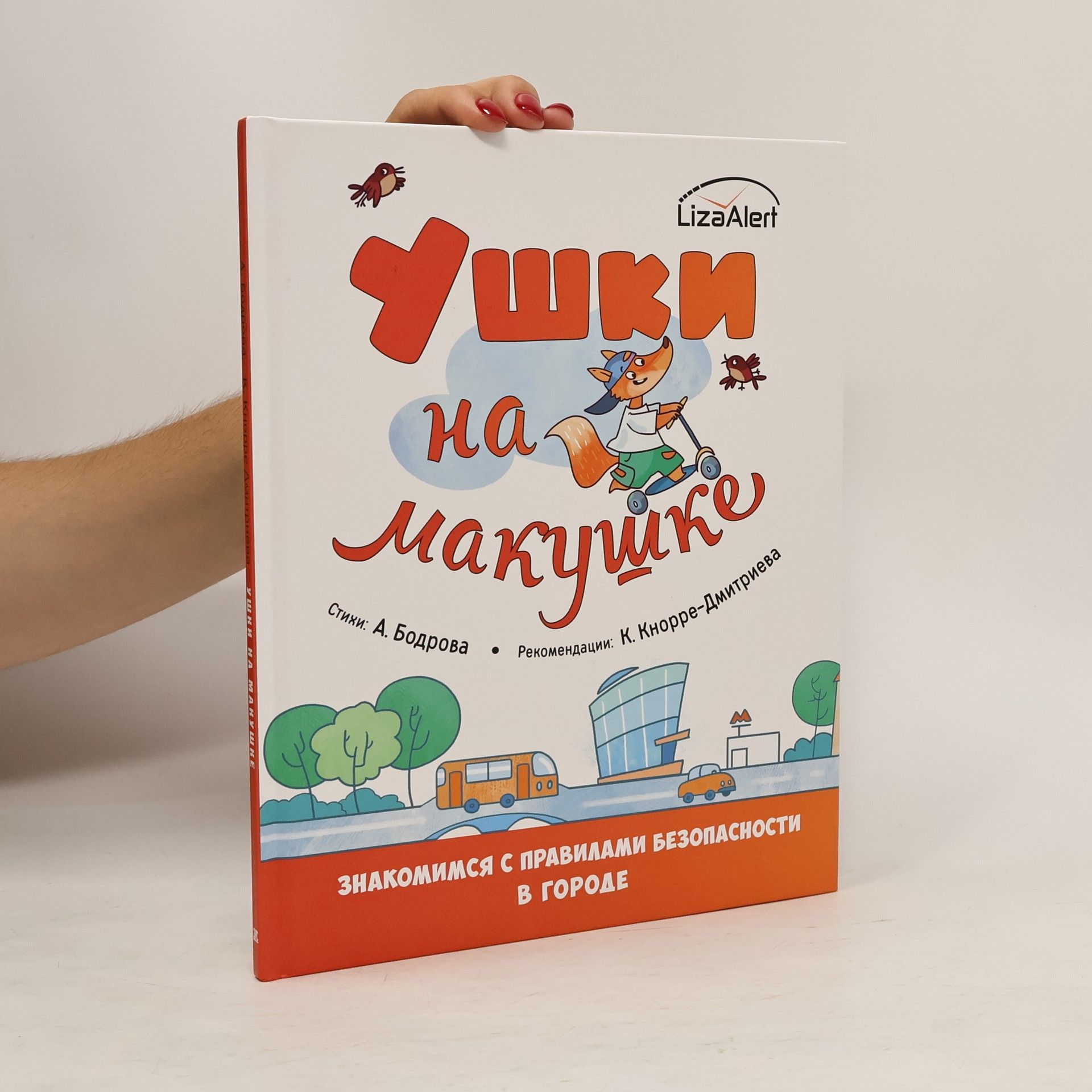 A. Bodrova Ушки на макушке