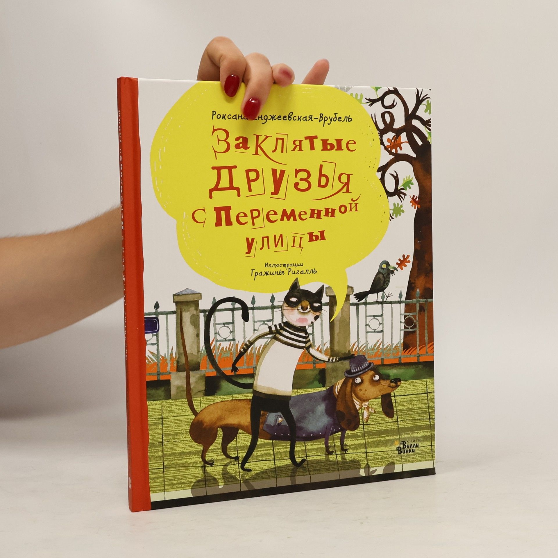 Роксана Енджеевская-Врубель Заклятые друзья с Переменной улицы