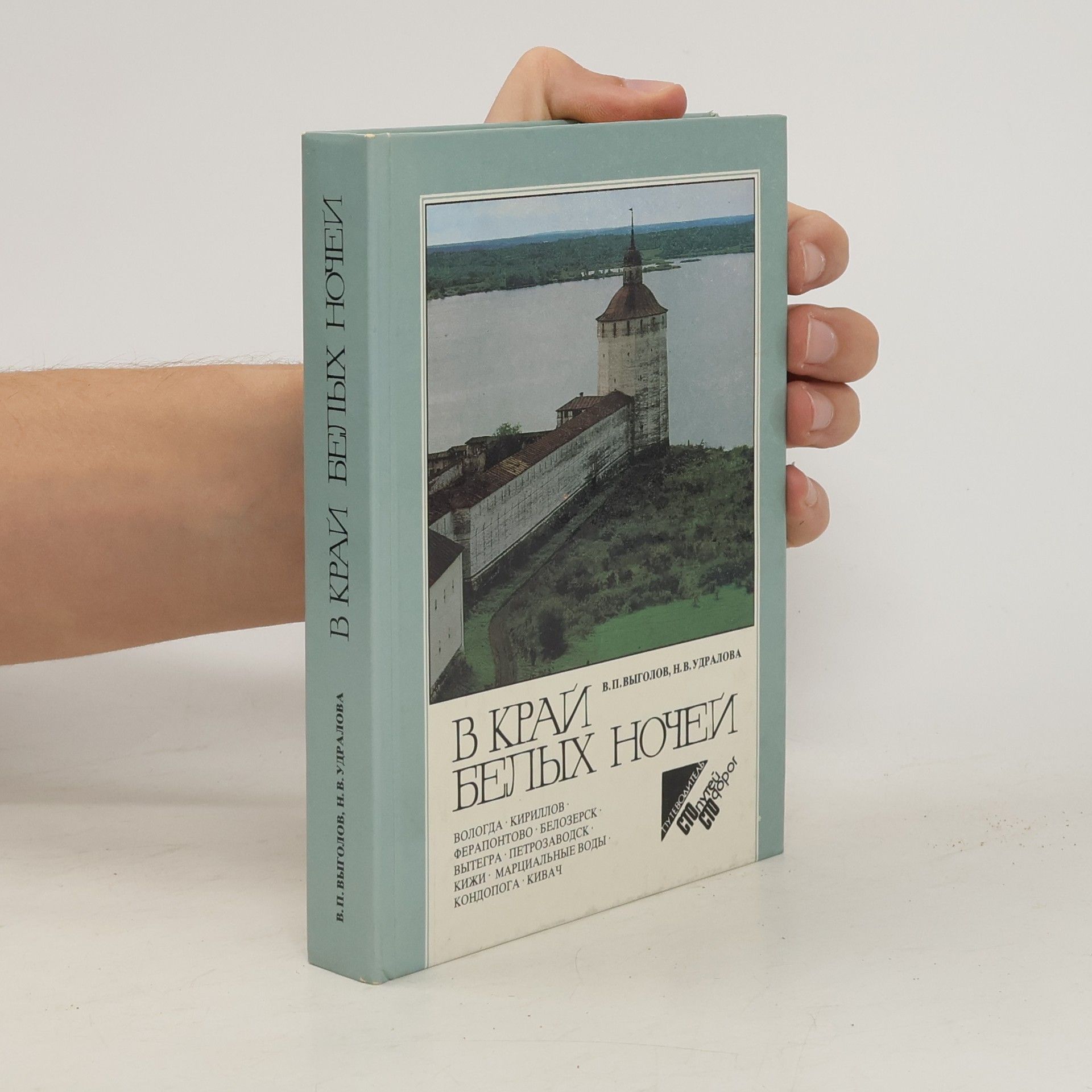 V. P. Vygolov В рай белых ночей