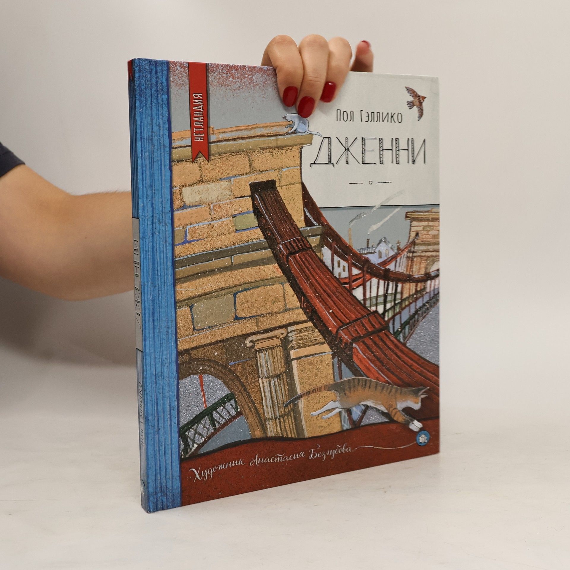 Гэллико Пол Гэллико. Нетландия. Дженни