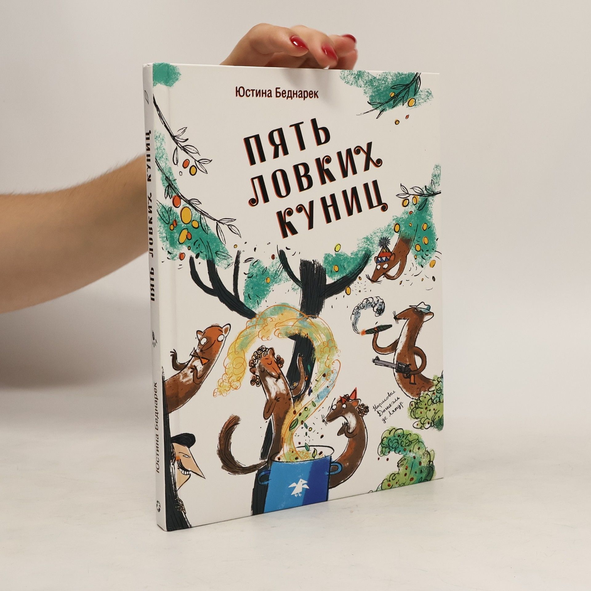 Юстина Беднарек Пять ловких куниц