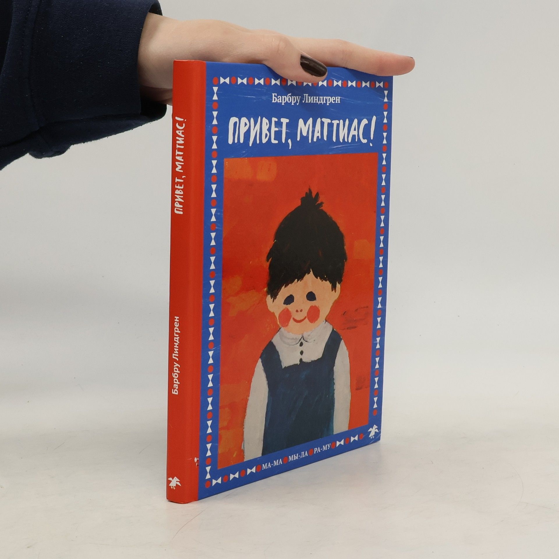 Барбру Линдгрен Привет, Маттиас!