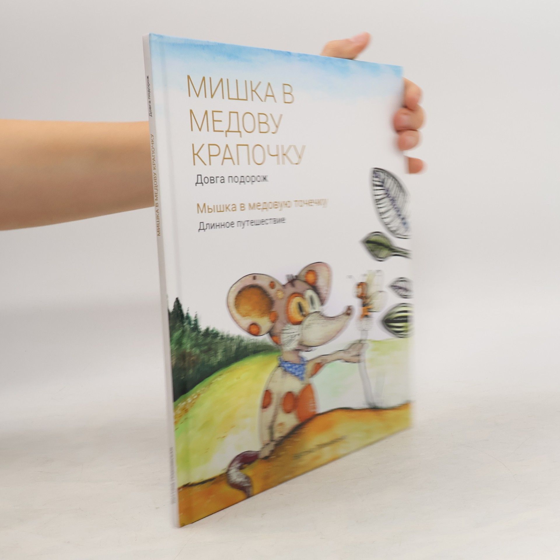 Мишка в медовую крапочку. Довга подорож