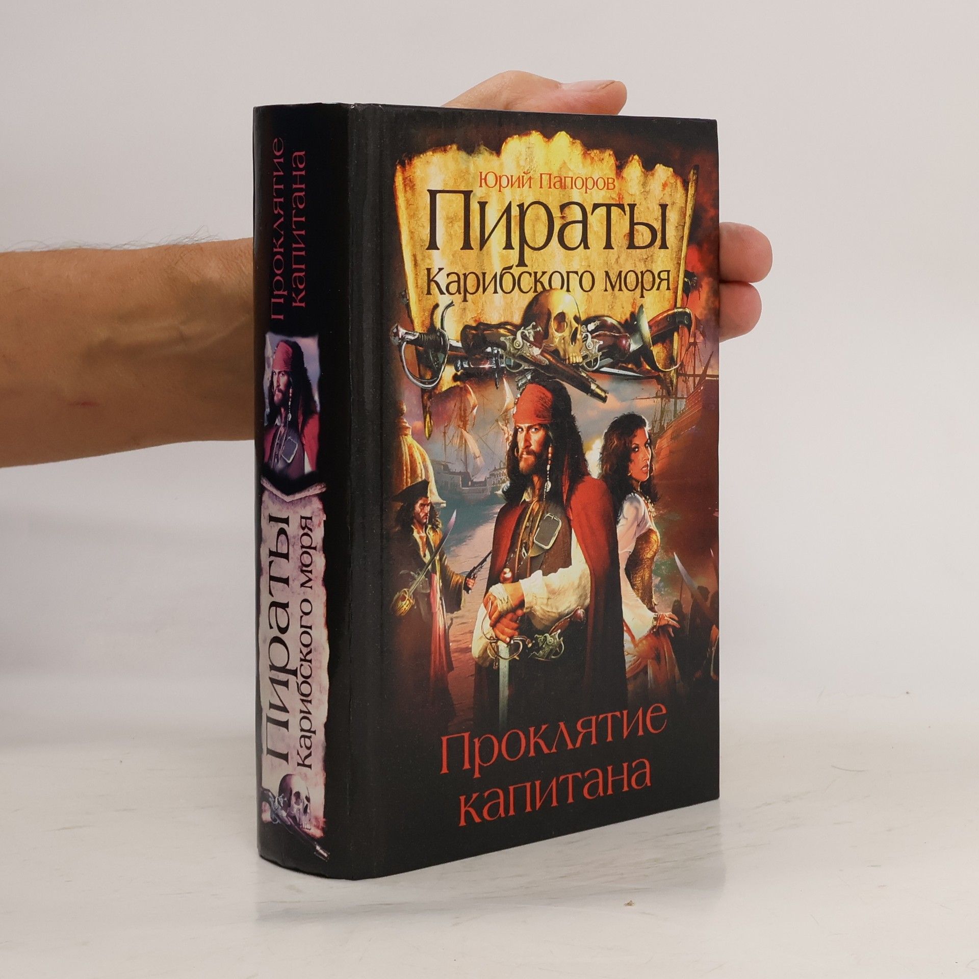 Юрий Папоров Пираты Карибского моря : Проклятие капитана