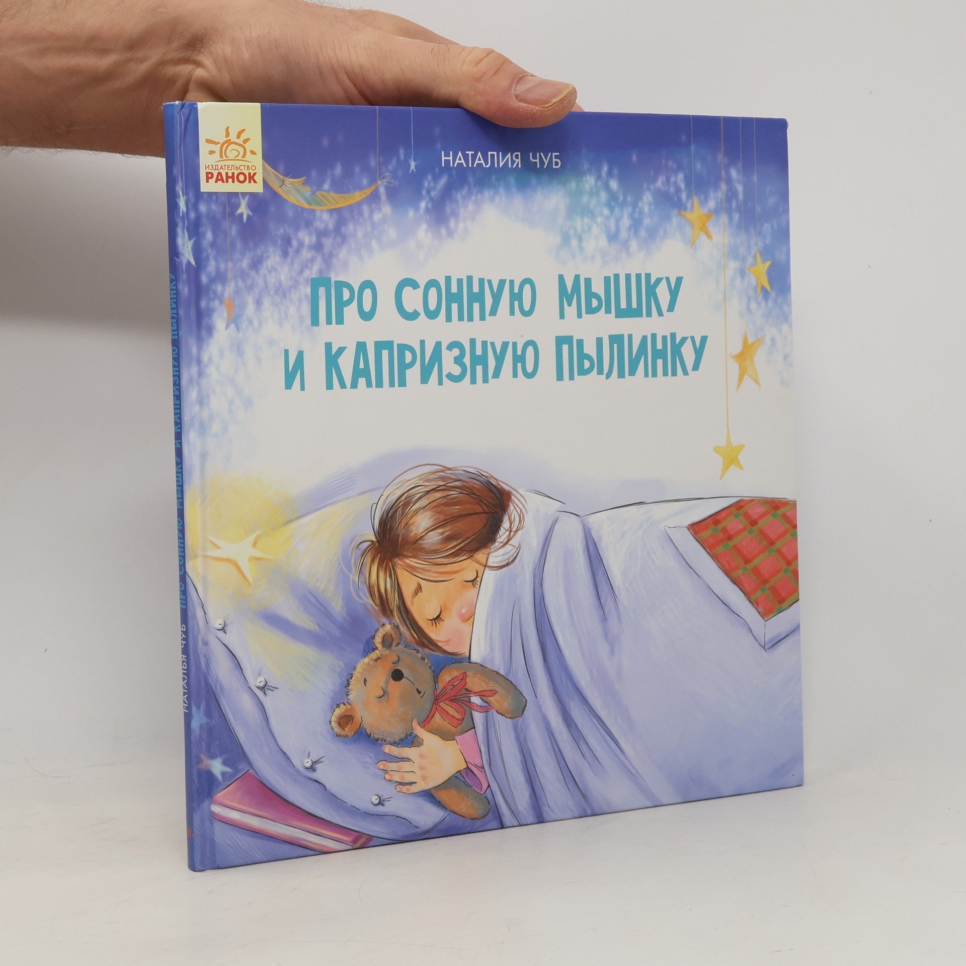 Наталья Чуб Про сонную мышку и капризную пылинку