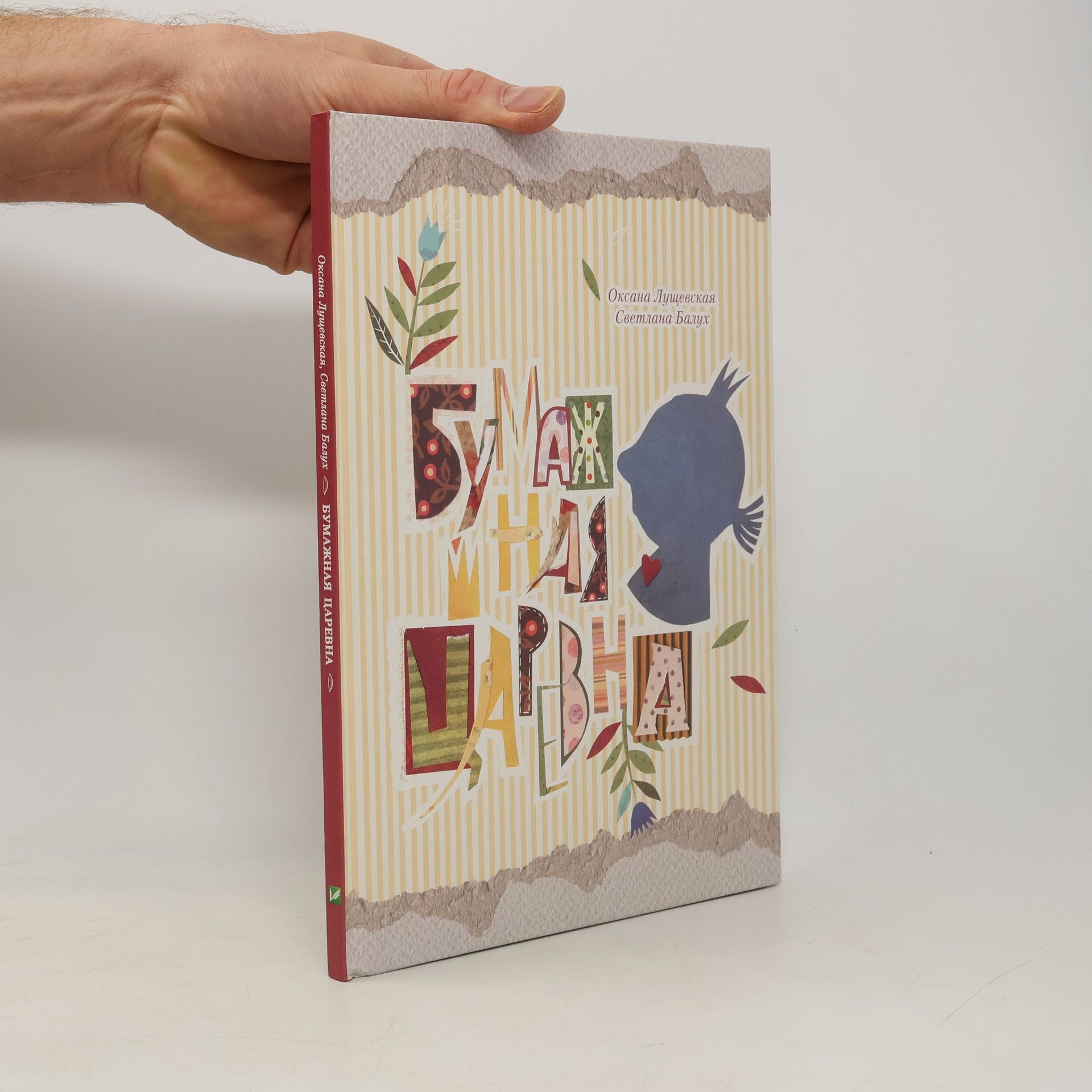 Оксана Лущевская Бумажная царевна