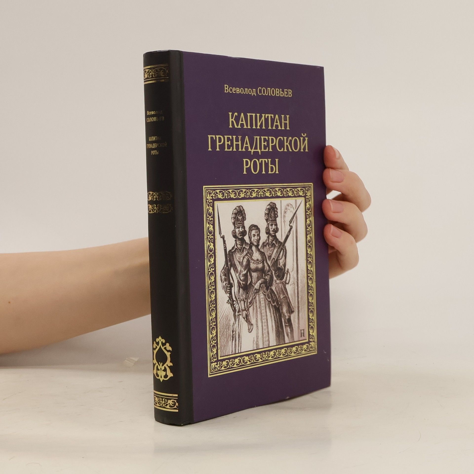 Всеволод Сергеевич Соловьев Капитан гренадерской роты