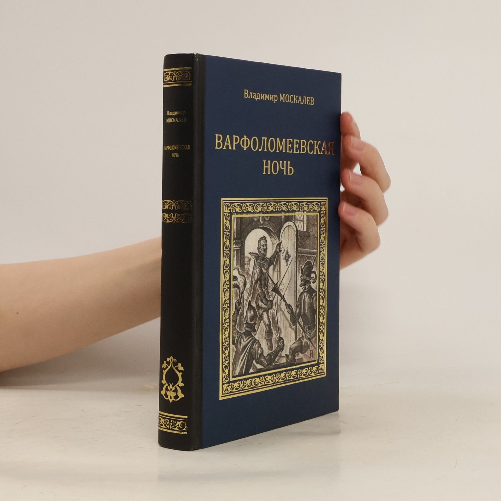 Vladimir Moskalev Варфоломеевская ночь