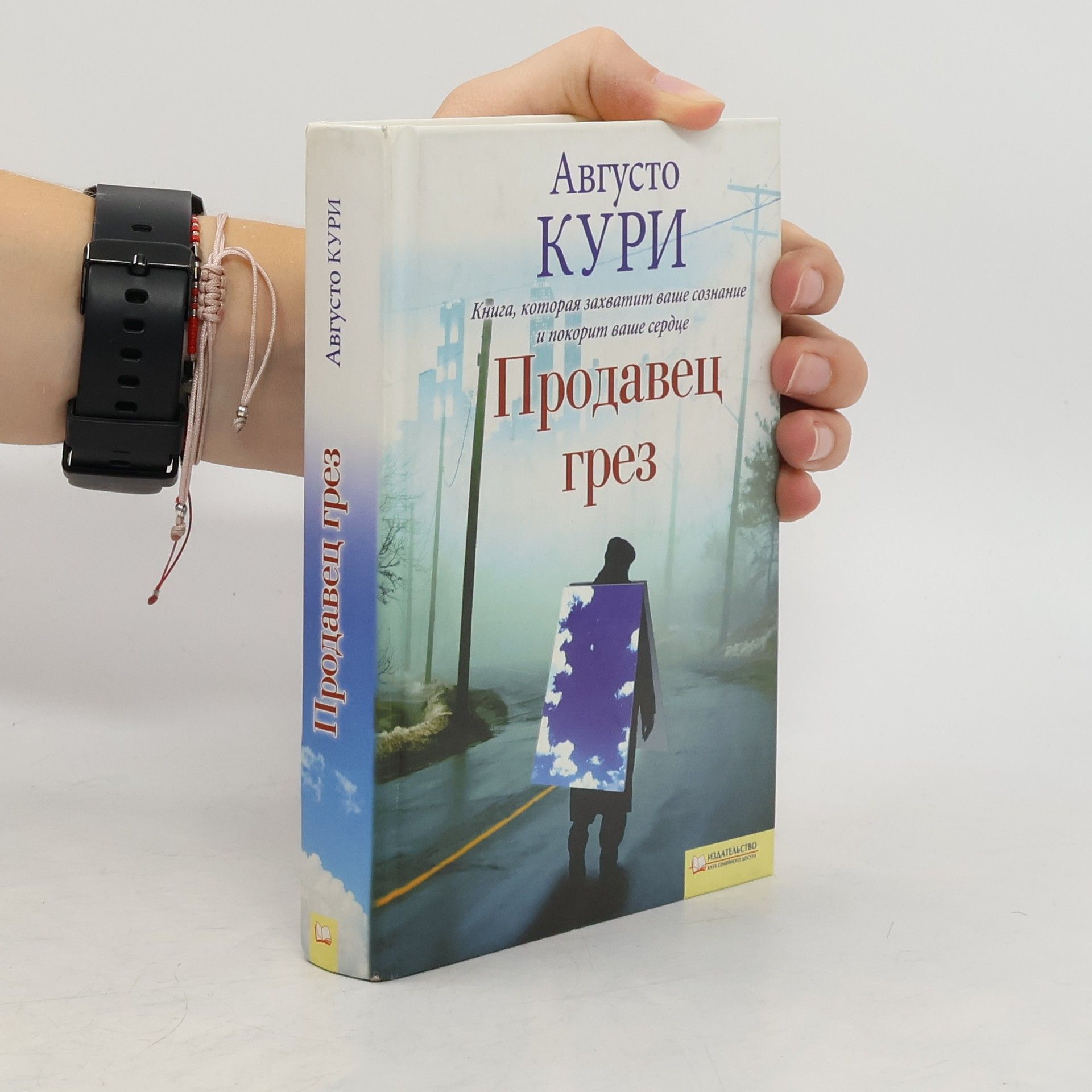 Августо Кури Продавец грез