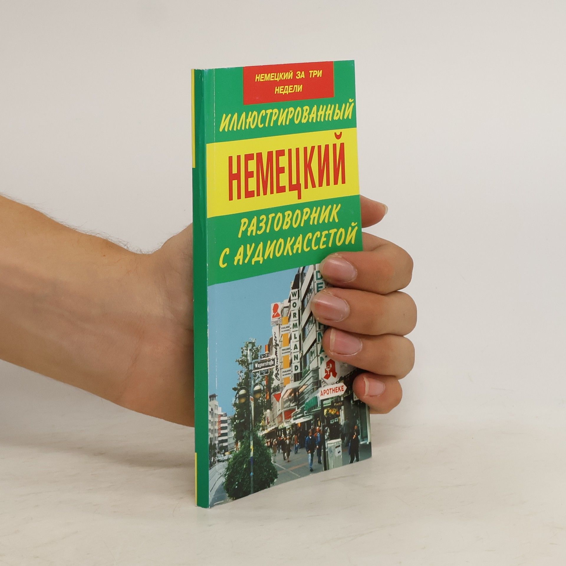 Collectif d'auteurs Иллюстрированный Немецкий Разговорник с Аудиокассетой